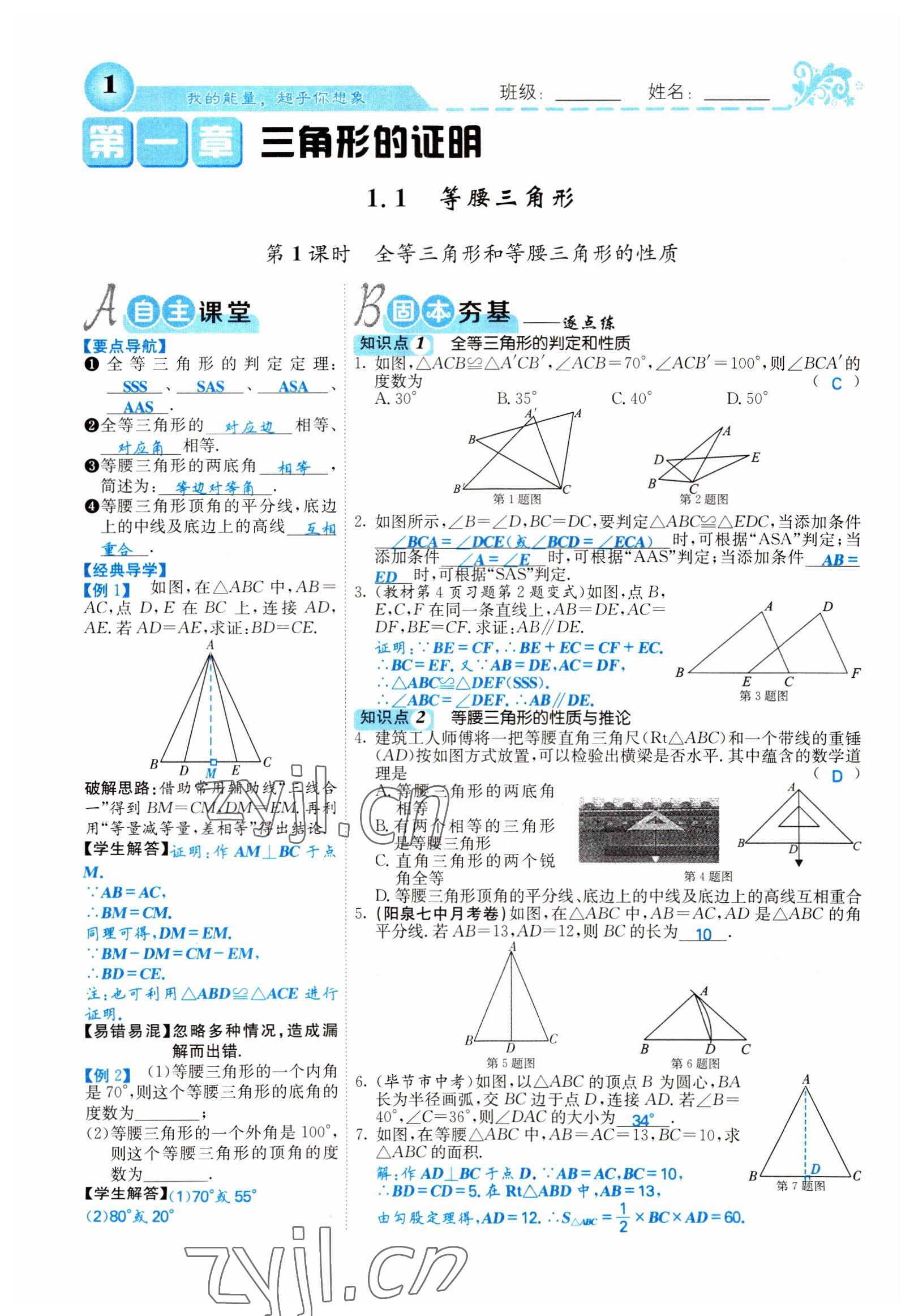 2022年課堂點(diǎn)睛八年級(jí)數(shù)學(xué)下冊(cè)北師大版山西專版 參考答案第1頁(yè)