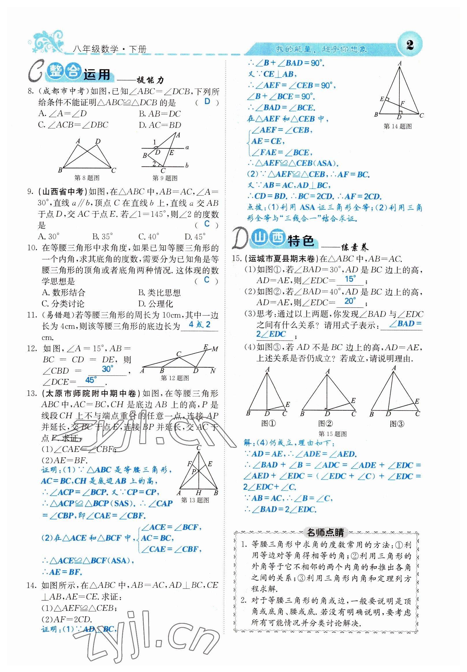 2022年課堂點睛八年級數(shù)學下冊北師大版山西專版 參考答案第2頁