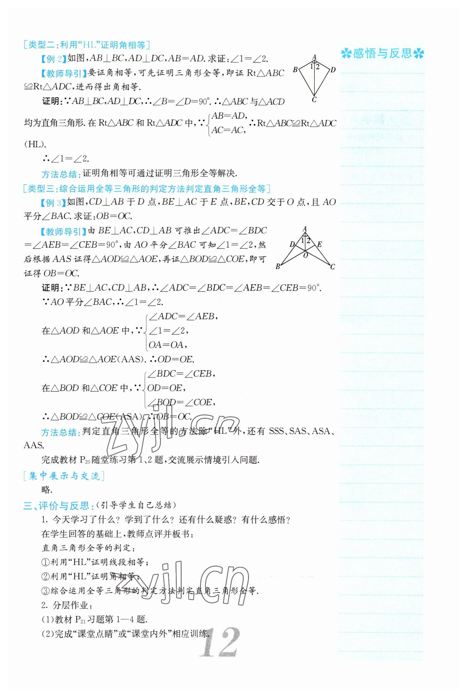 2022年課堂點(diǎn)睛八年級(jí)數(shù)學(xué)下冊(cè)北師大版山西專版 參考答案第12頁(yè)