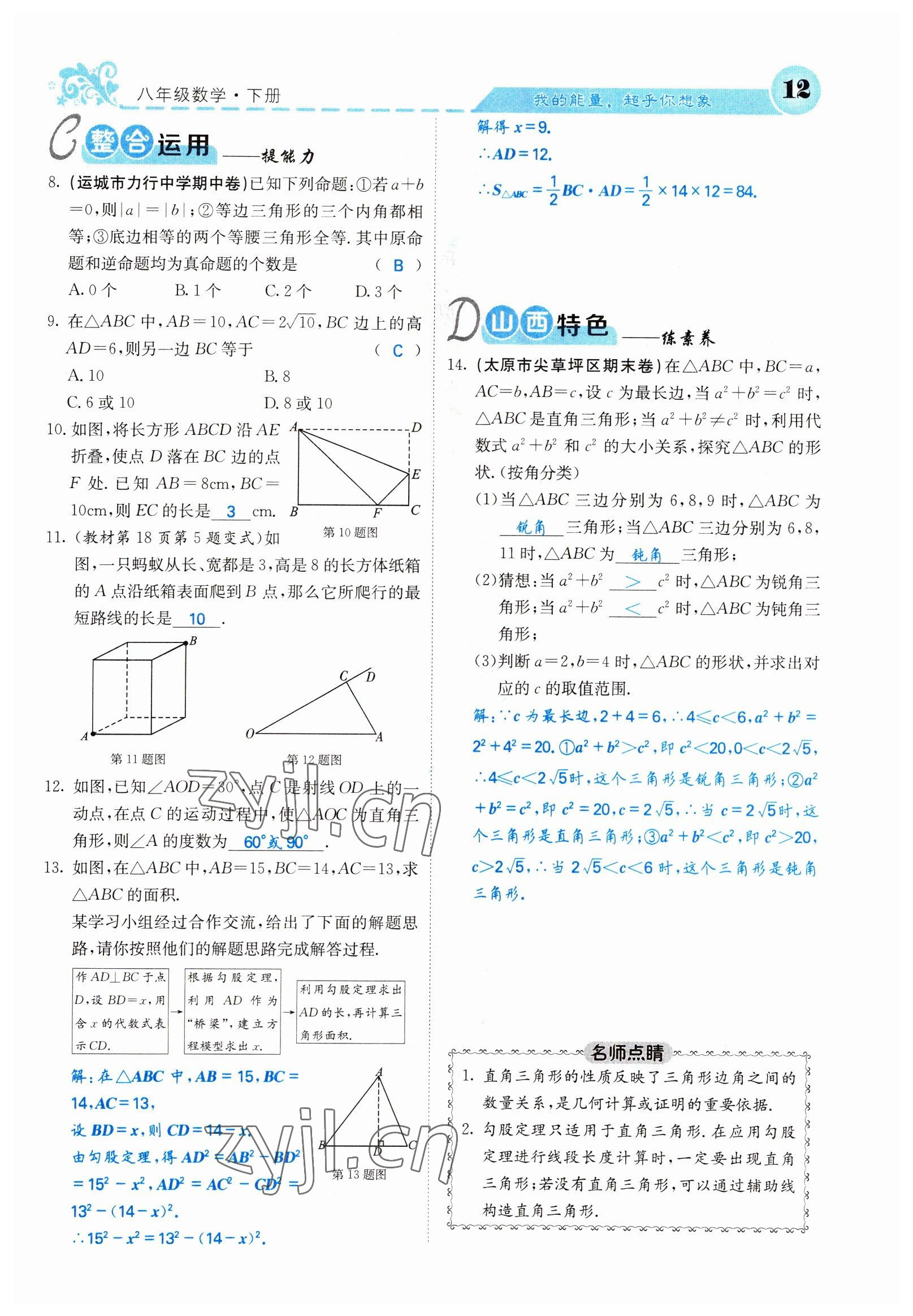 2022年課堂點睛八年級數(shù)學下冊北師大版山西專版 參考答案第12頁