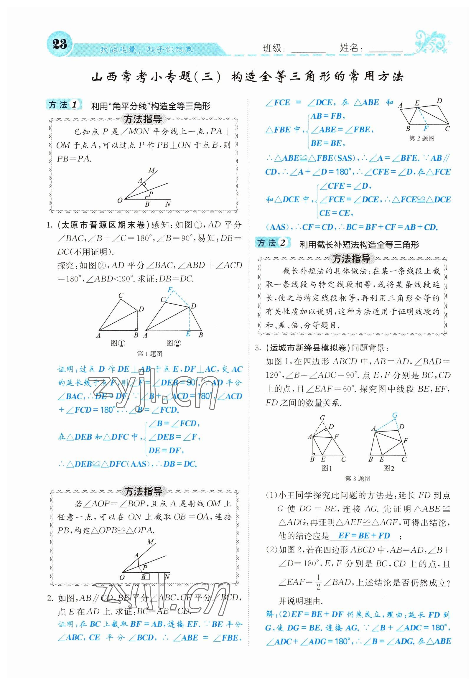 2022年課堂點睛八年級數(shù)學(xué)下冊北師大版山西專版 參考答案第23頁