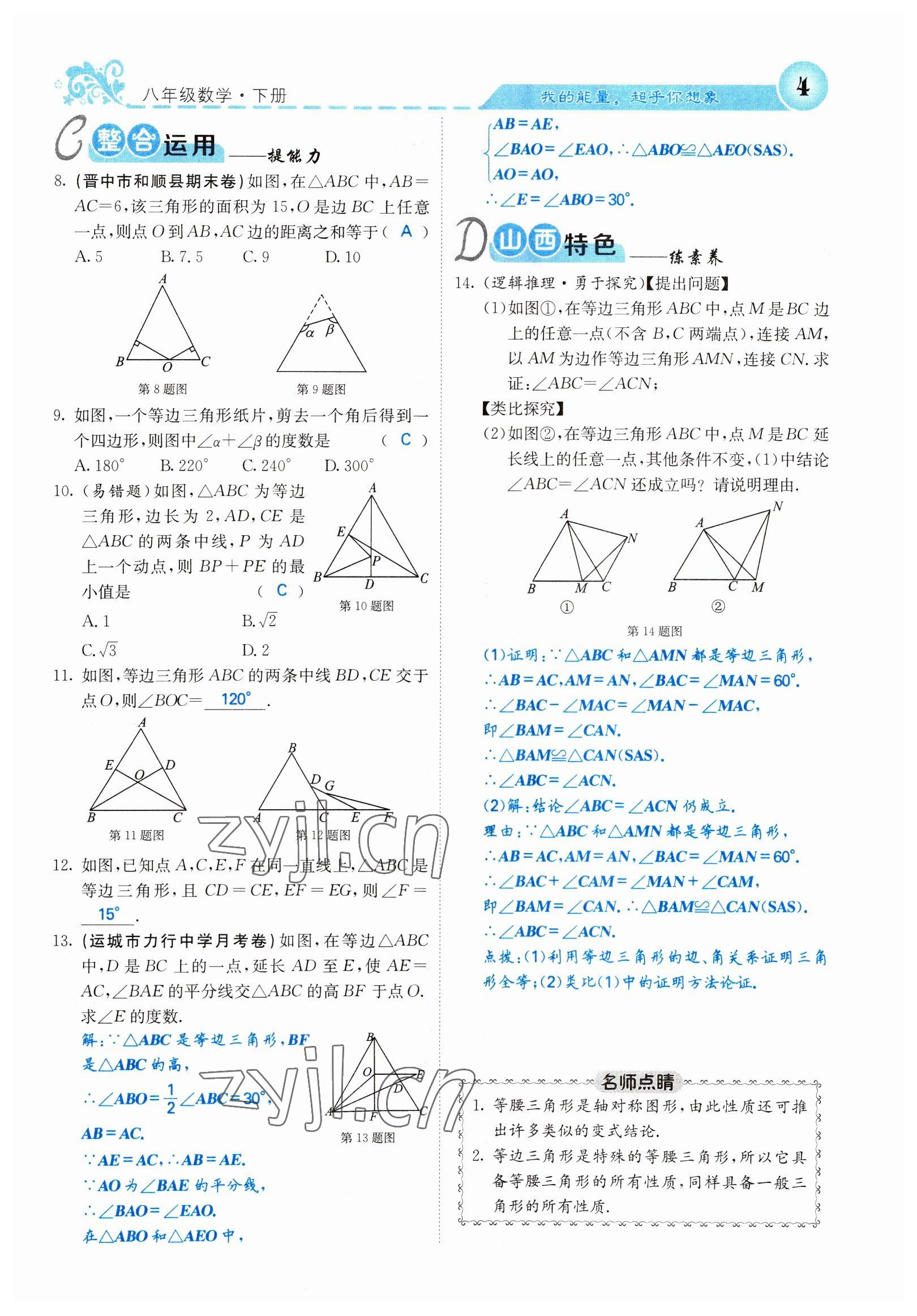 2022年課堂點(diǎn)睛八年級(jí)數(shù)學(xué)下冊(cè)北師大版山西專(zhuān)版 參考答案第4頁(yè)