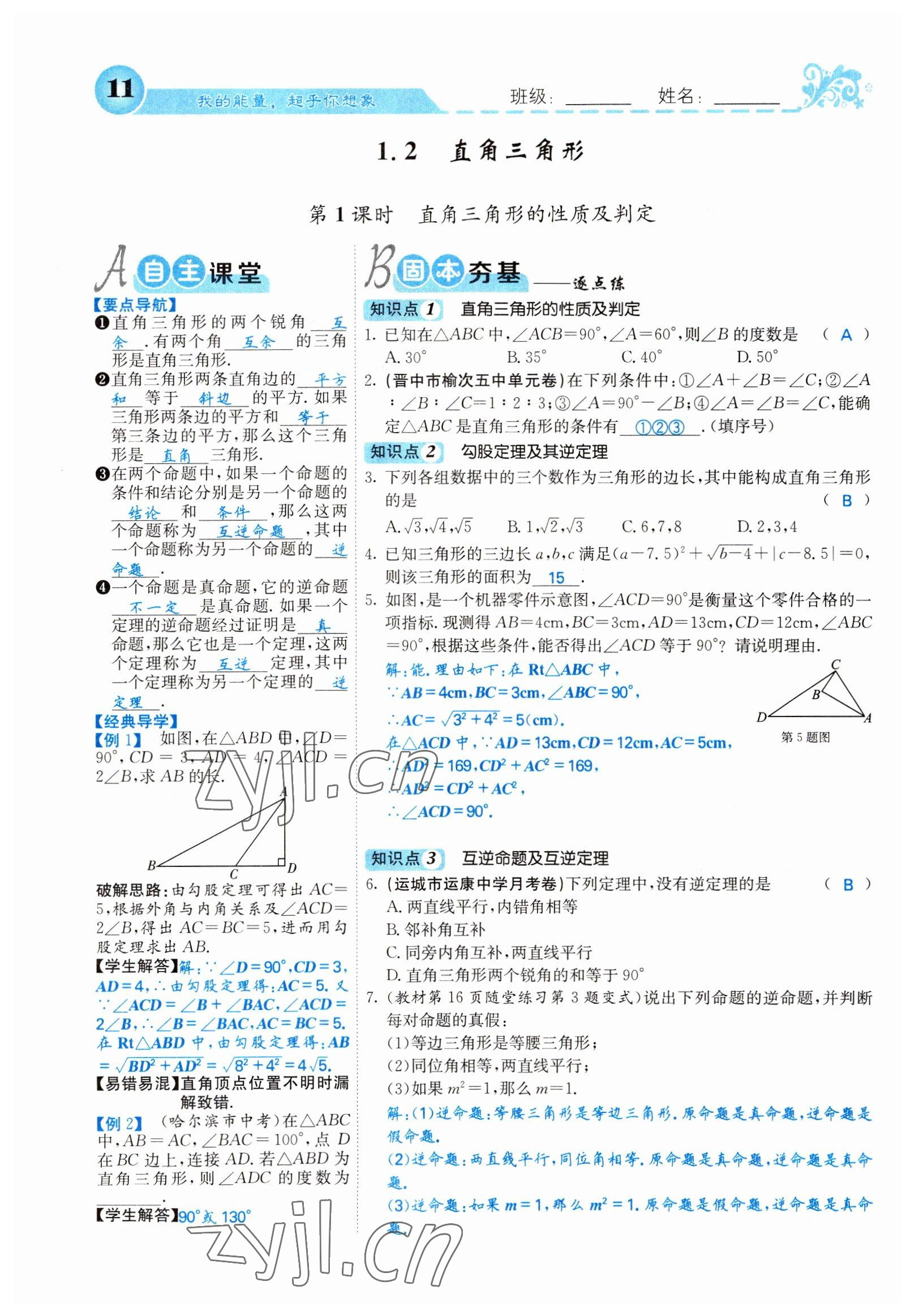 2022年課堂點(diǎn)睛八年級(jí)數(shù)學(xué)下冊(cè)北師大版山西專版 參考答案第11頁