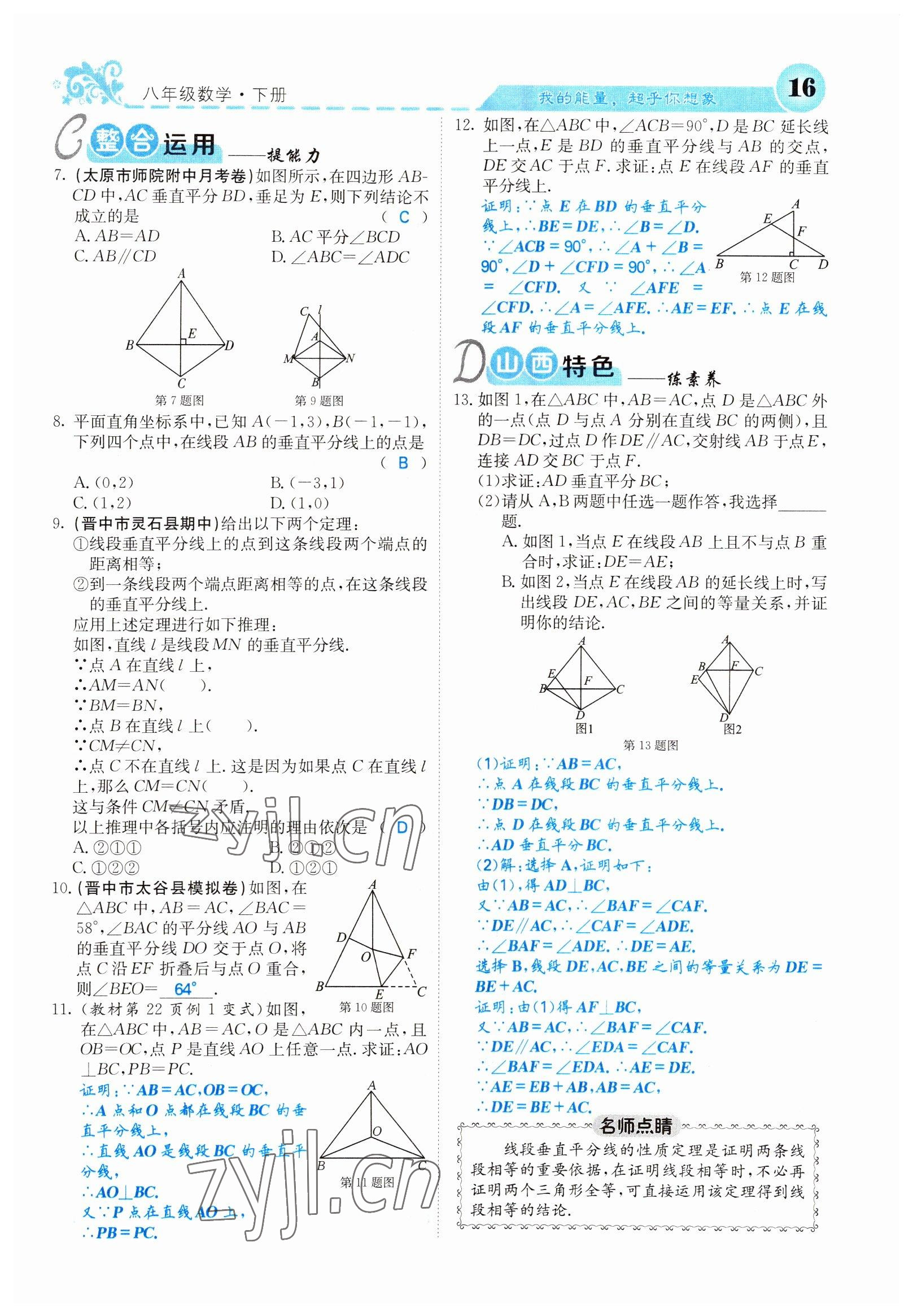 2022年課堂點(diǎn)睛八年級(jí)數(shù)學(xué)下冊(cè)北師大版山西專版 參考答案第16頁