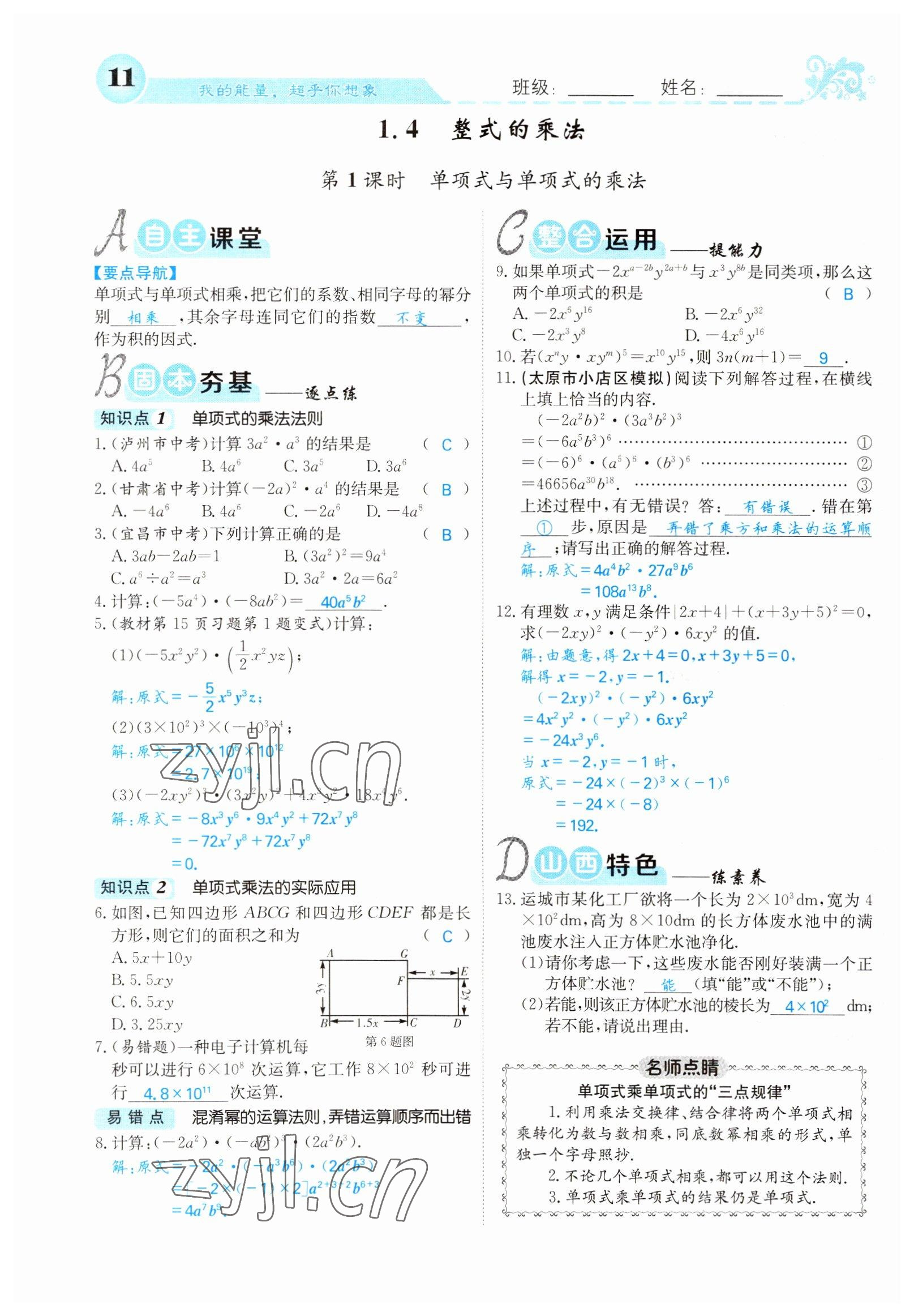 2022年課堂點睛七年級數(shù)學下冊北師大版山西專版 參考答案第11頁