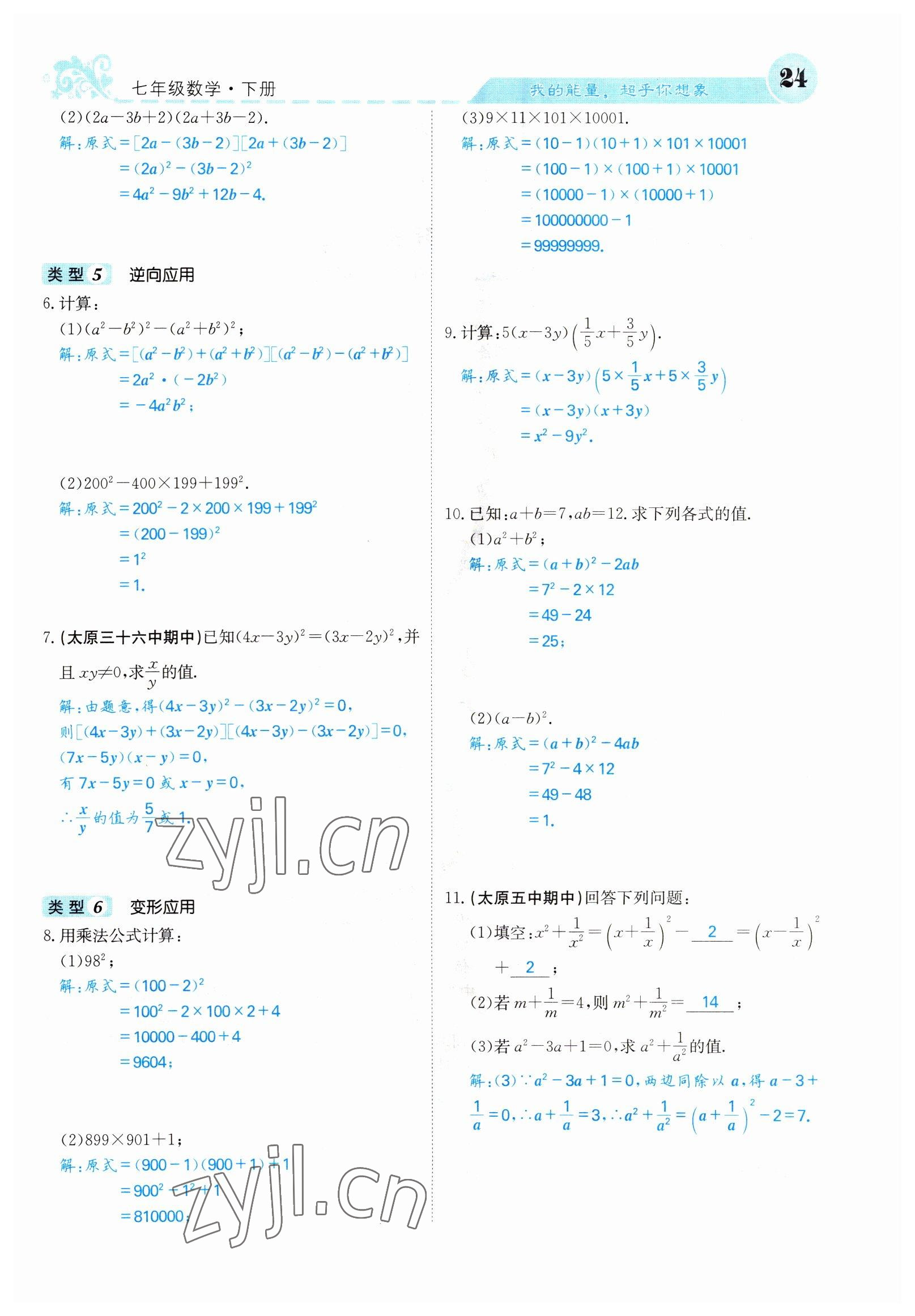 2022年課堂點(diǎn)睛七年級數(shù)學(xué)下冊北師大版山西專版 參考答案第24頁