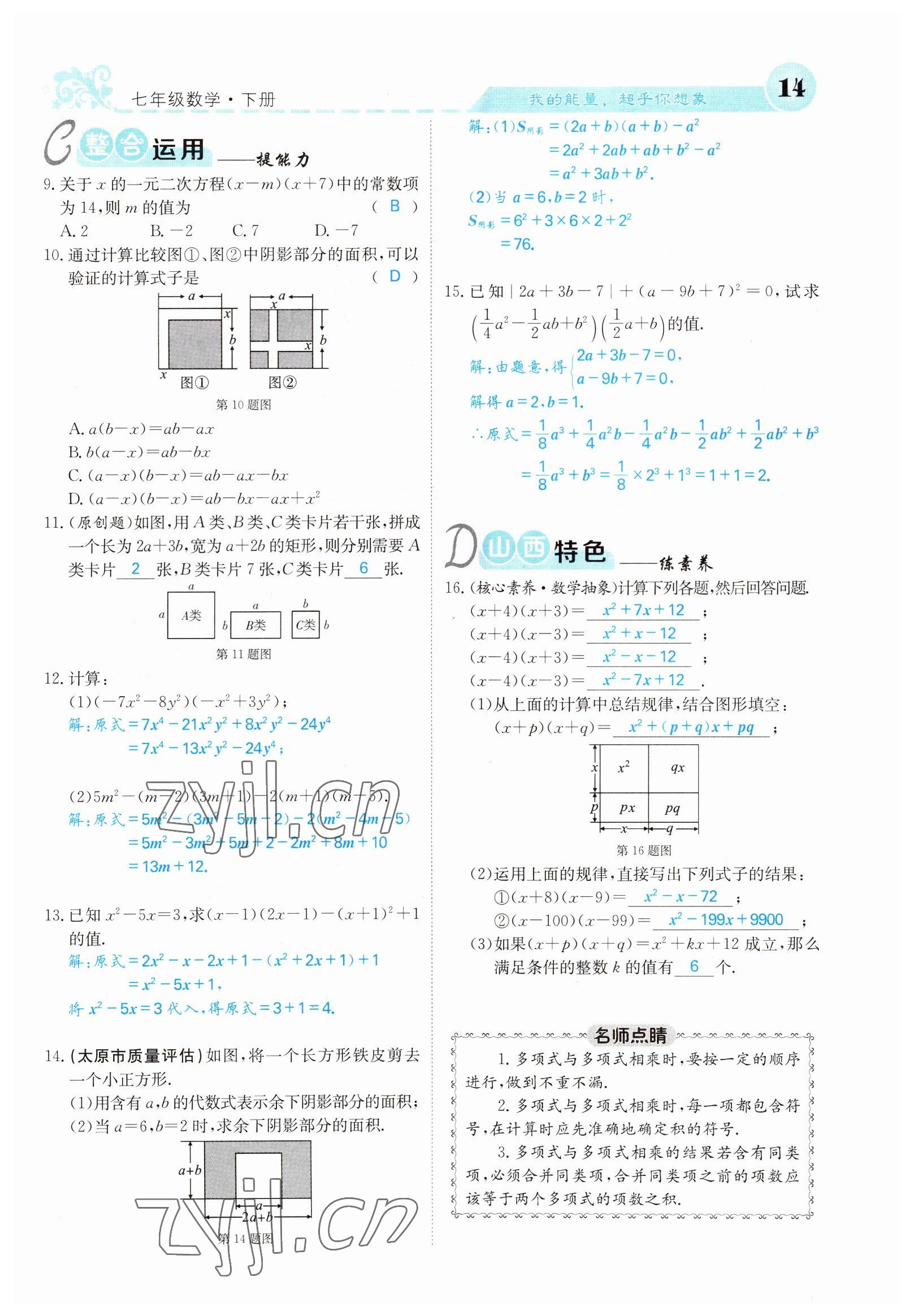 2022年課堂點(diǎn)睛七年級(jí)數(shù)學(xué)下冊(cè)北師大版山西專版 參考答案第14頁(yè)