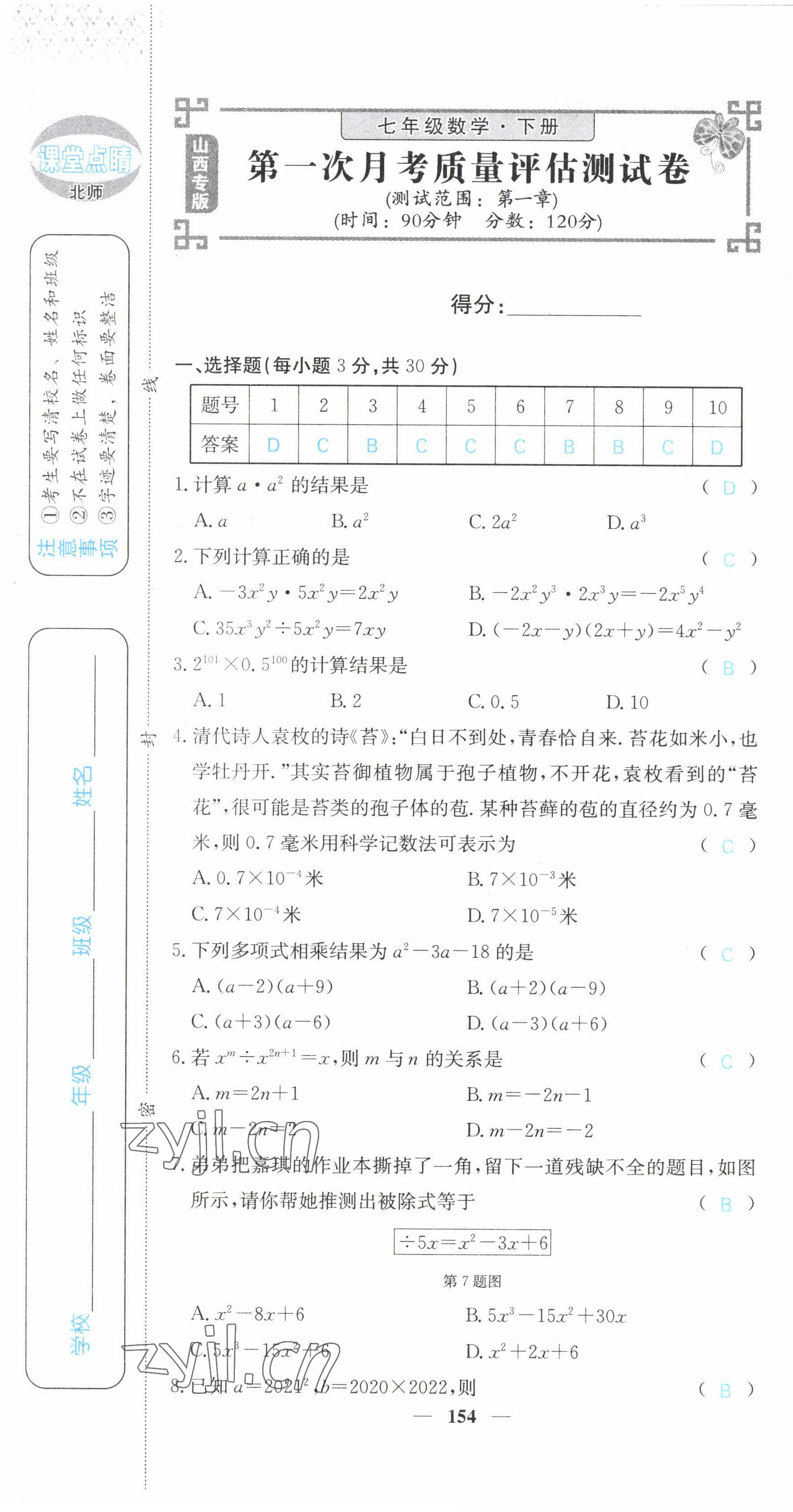 2022年課堂點睛七年級數(shù)學(xué)下冊北師大版山西專版 第7頁