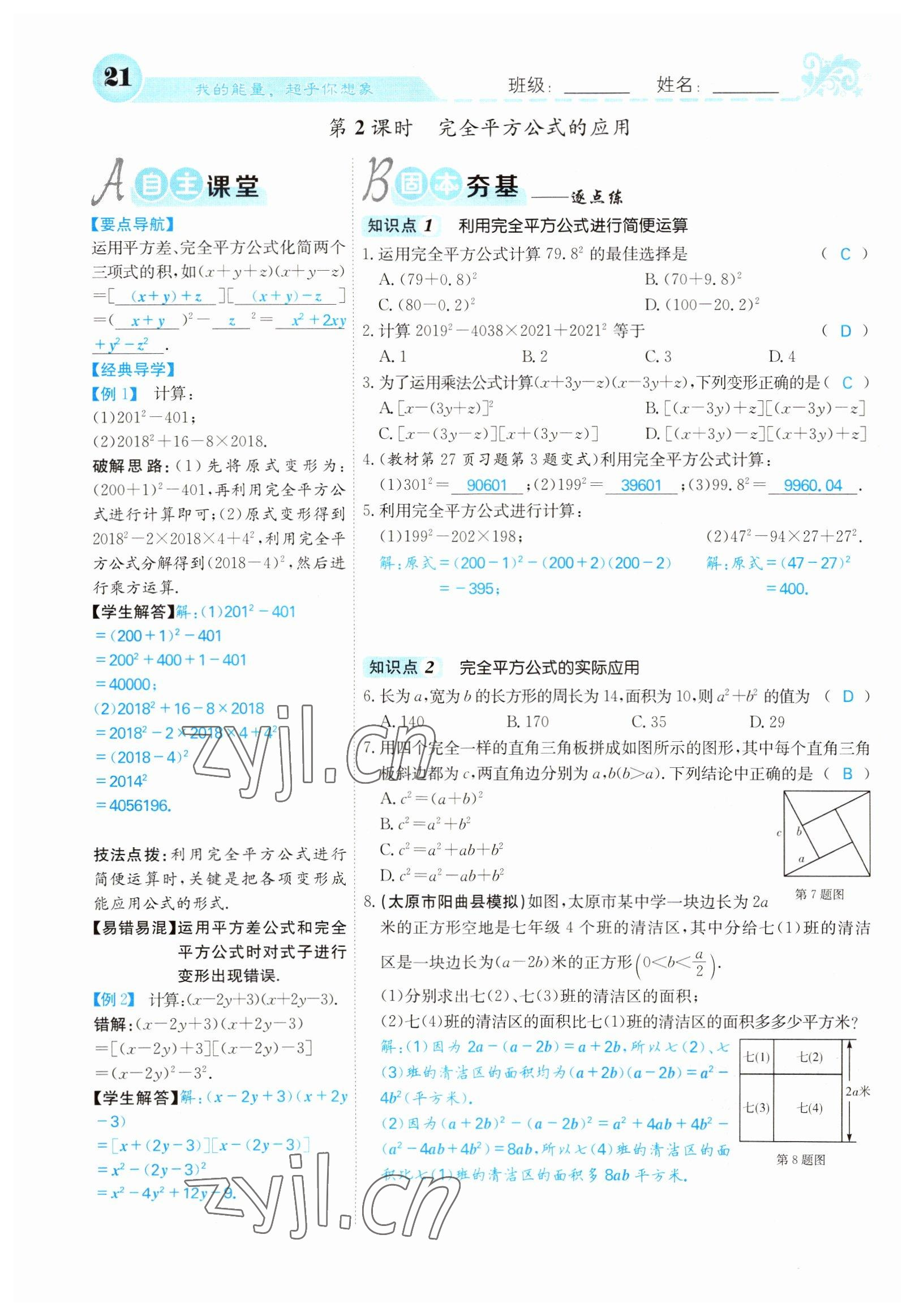 2022年課堂點(diǎn)睛七年級(jí)數(shù)學(xué)下冊(cè)北師大版山西專版 參考答案第21頁