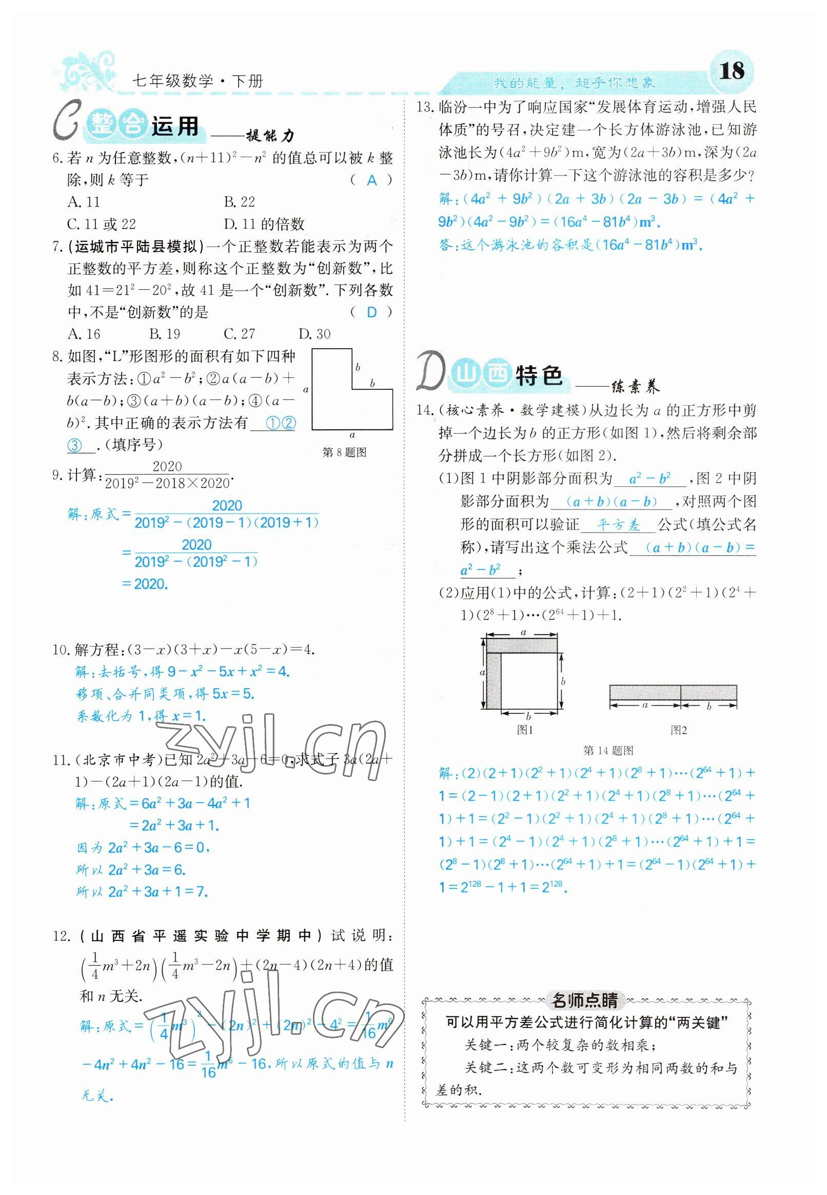 2022年課堂點睛七年級數學下冊北師大版山西專版 參考答案第18頁