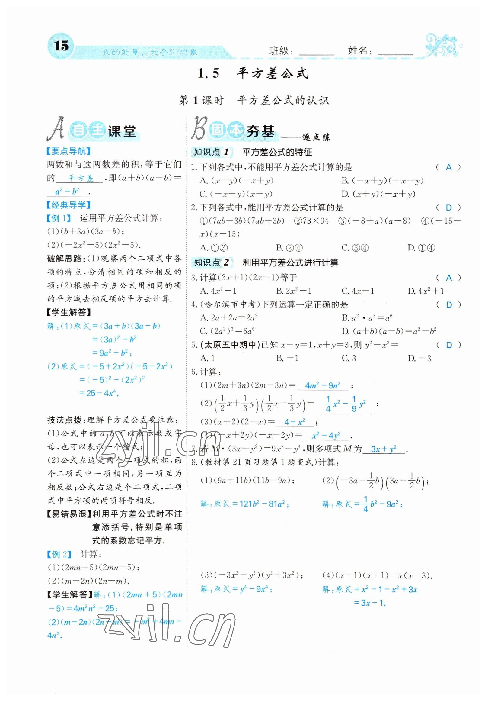 2022年課堂點(diǎn)睛七年級(jí)數(shù)學(xué)下冊(cè)北師大版山西專版 參考答案第15頁(yè)