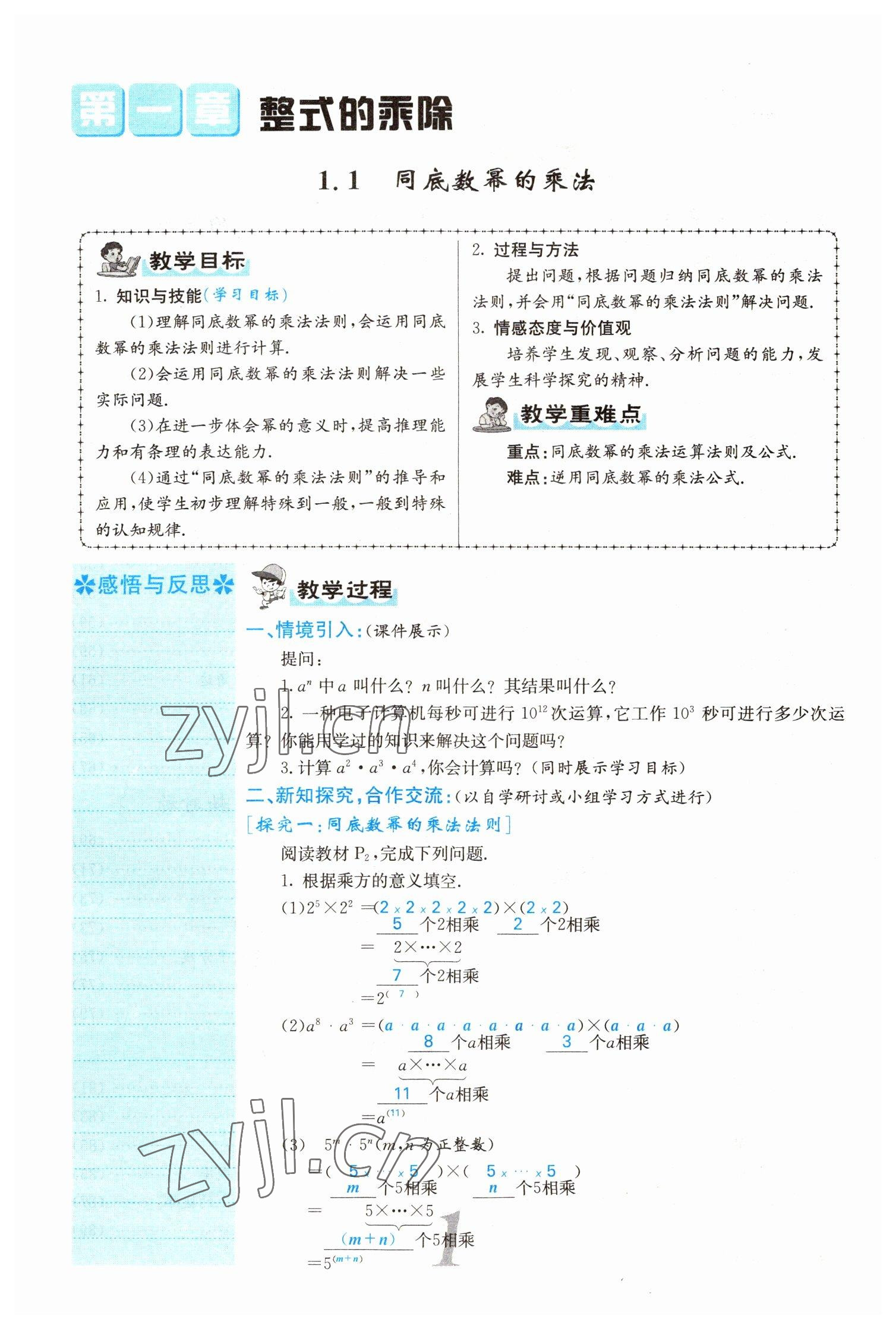 2022年課堂點(diǎn)睛七年級數(shù)學(xué)下冊北師大版山西專版 參考答案第1頁