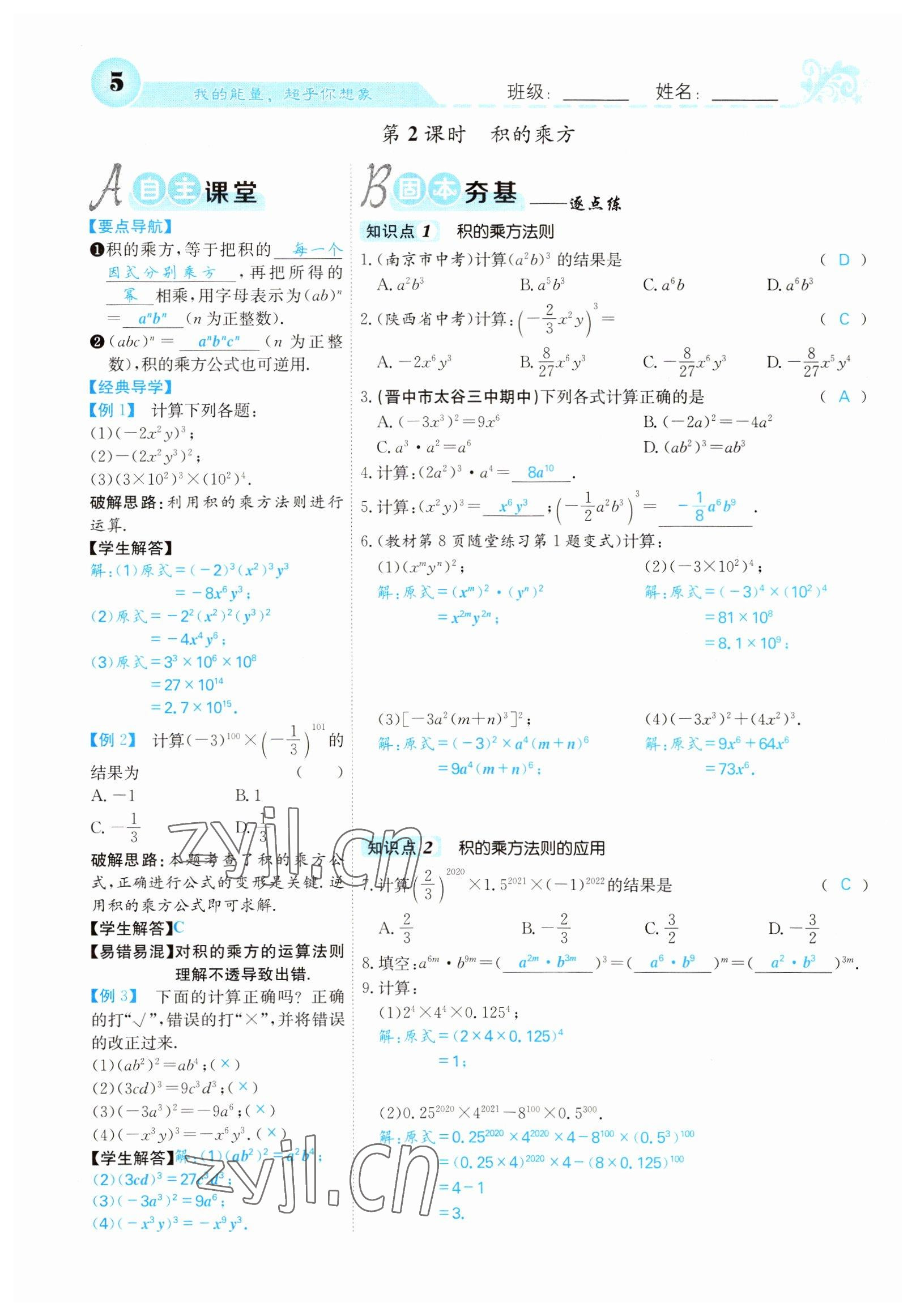 2022年課堂點睛七年級數(shù)學下冊北師大版山西專版 參考答案第5頁