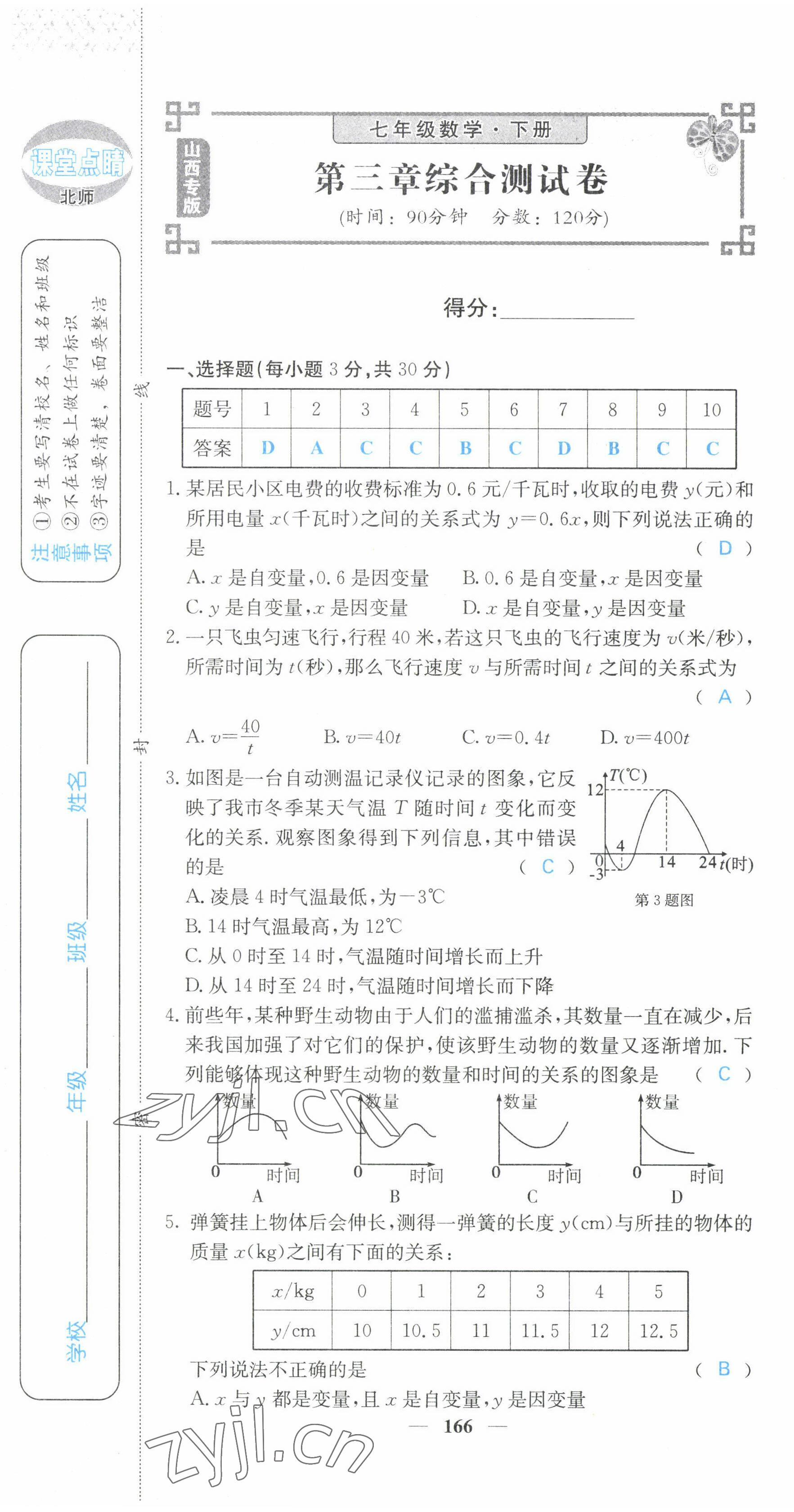 2022年課堂點睛七年級數(shù)學(xué)下冊北師大版山西專版 第19頁