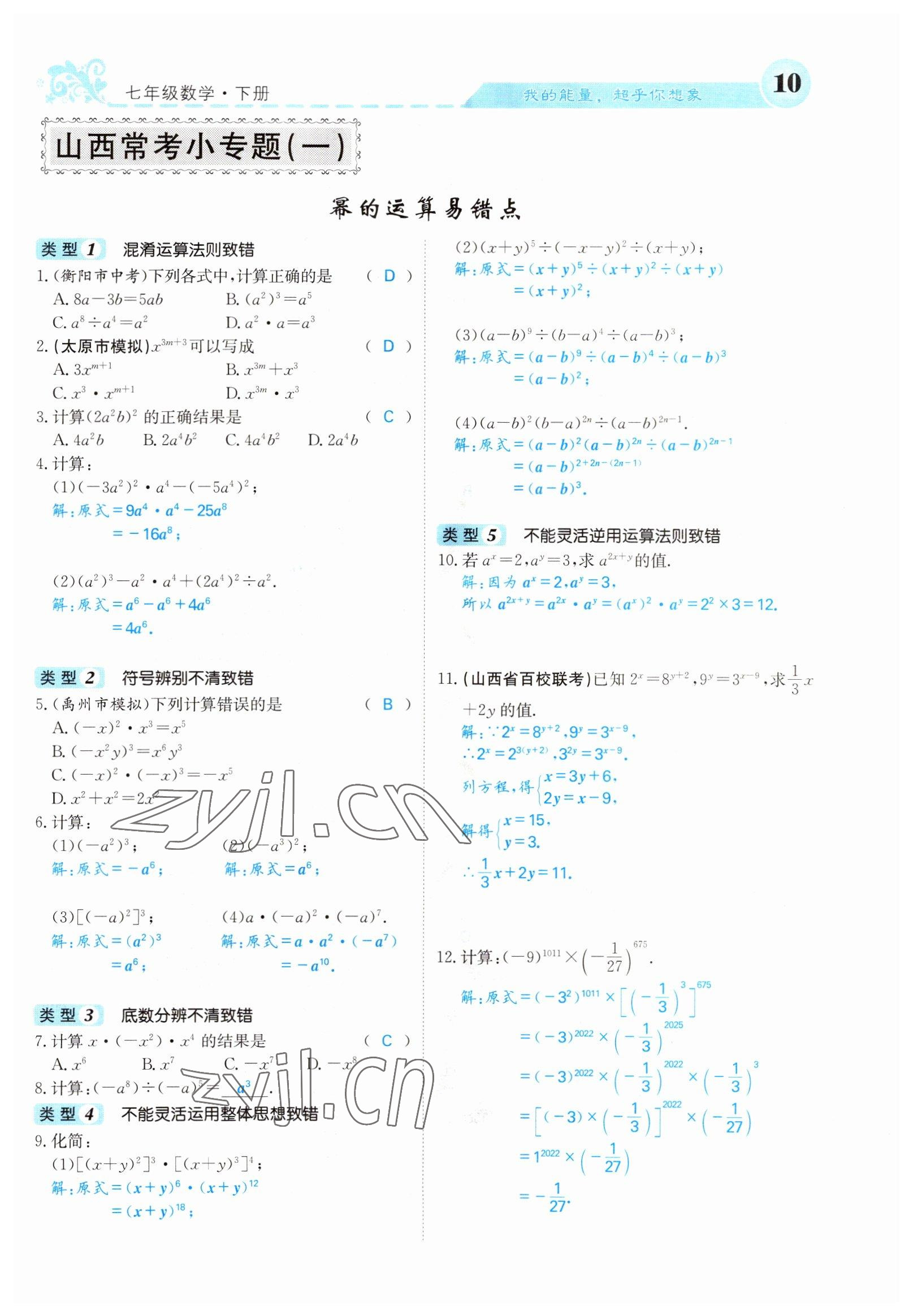 2022年課堂點睛七年級數(shù)學(xué)下冊北師大版山西專版 參考答案第10頁