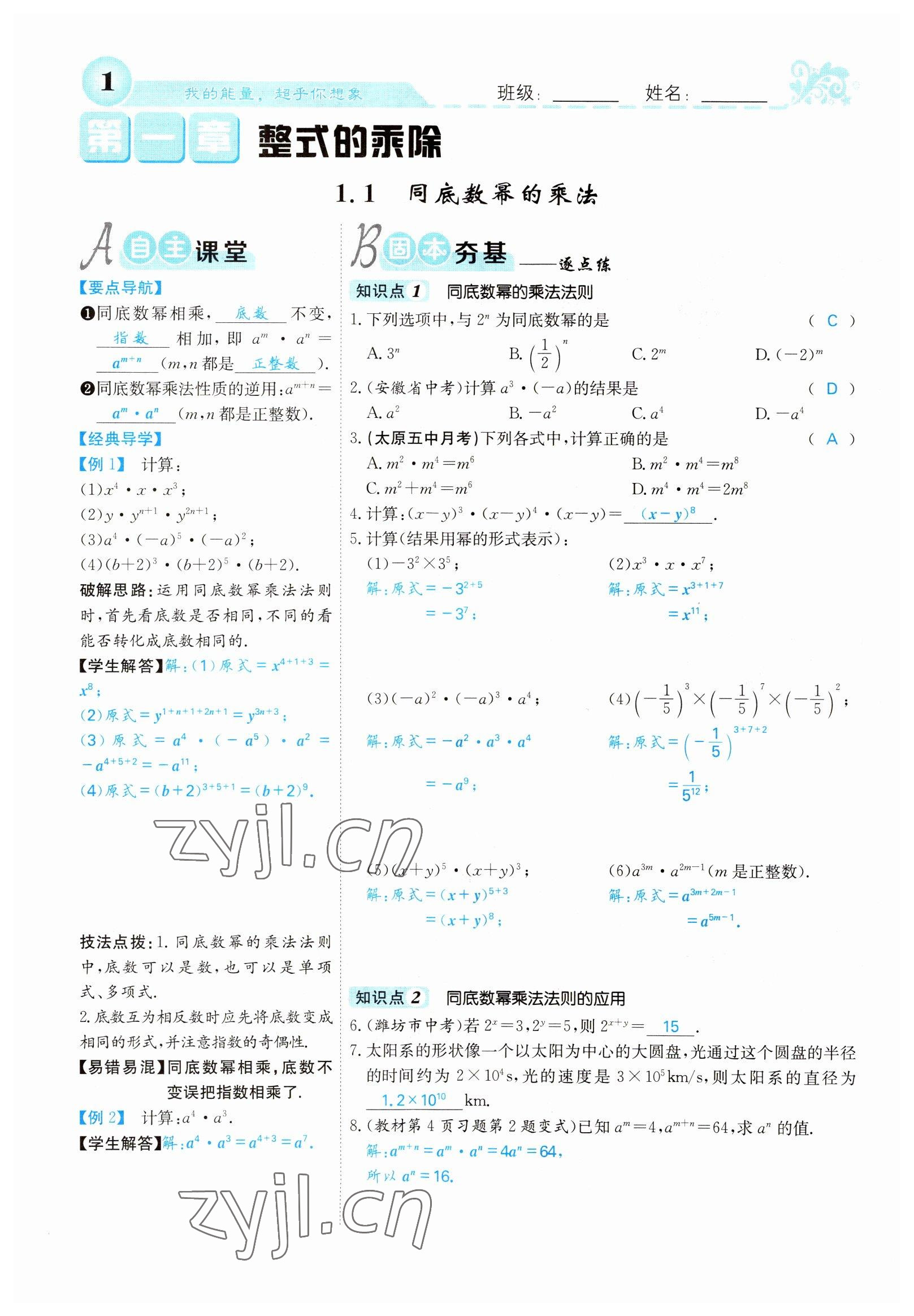 2022年課堂點睛七年級數(shù)學下冊北師大版山西專版 參考答案第1頁