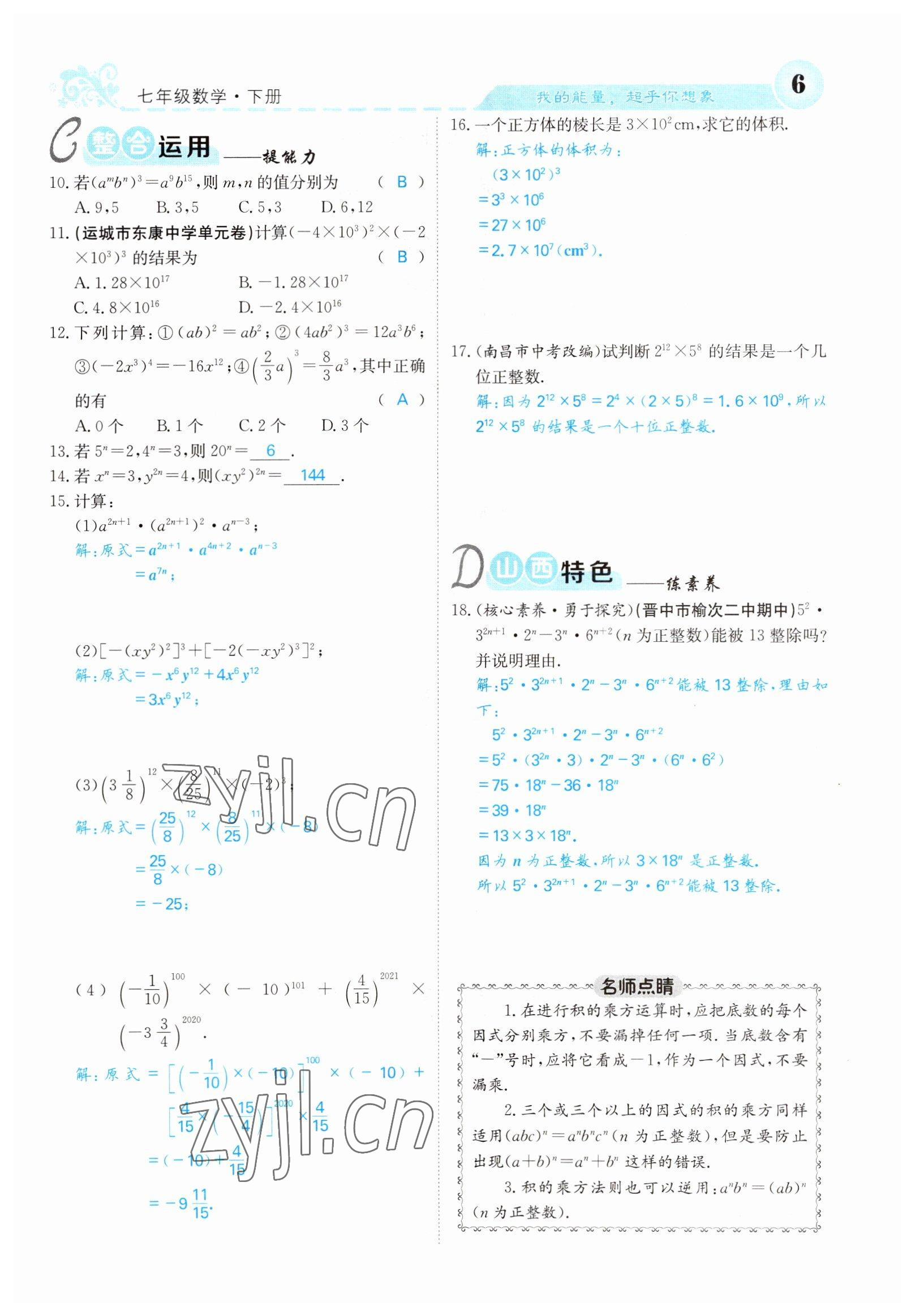 2022年課堂點睛七年級數(shù)學下冊北師大版山西專版 參考答案第6頁