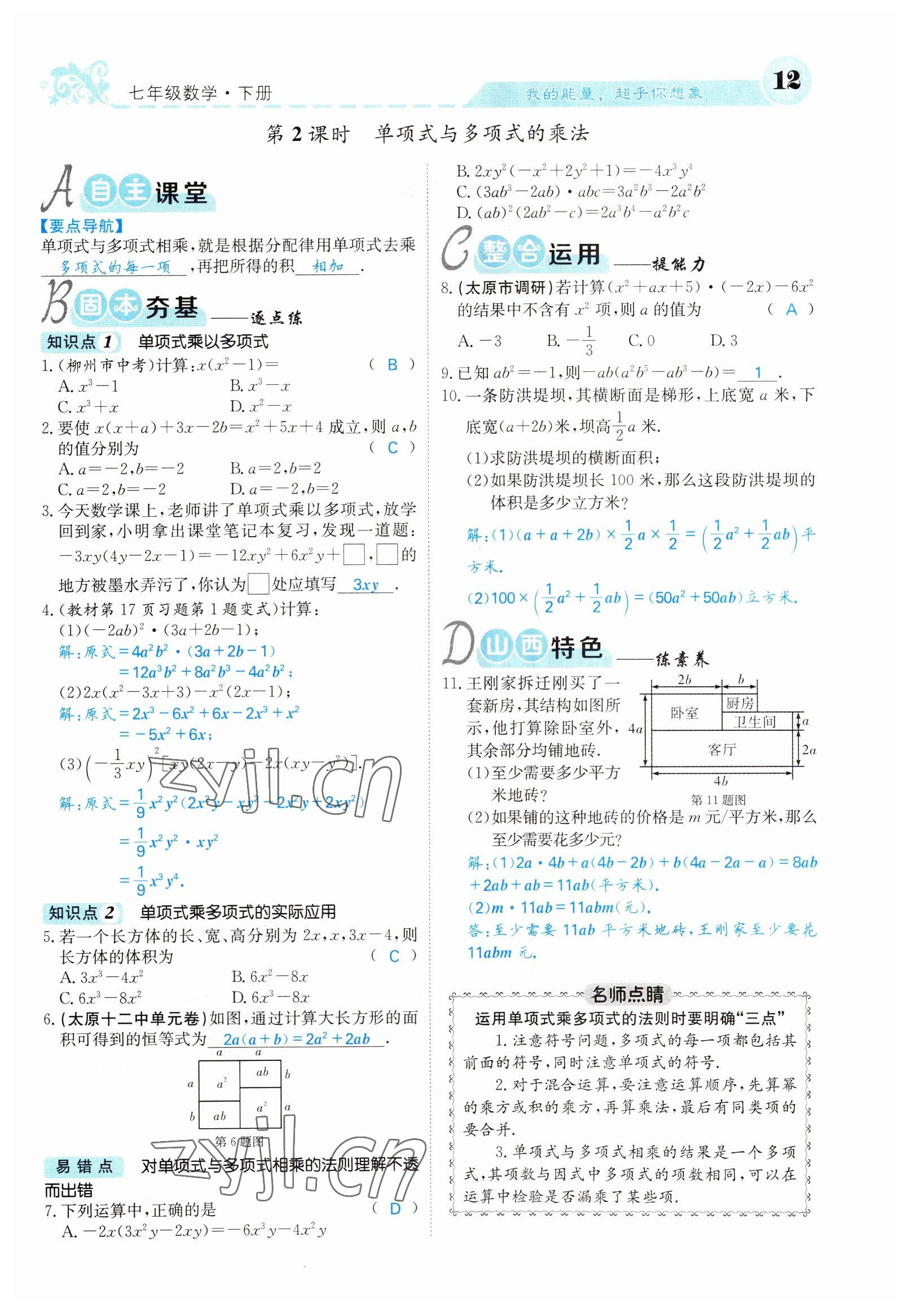 2022年課堂點睛七年級數(shù)學(xué)下冊北師大版山西專版 參考答案第12頁