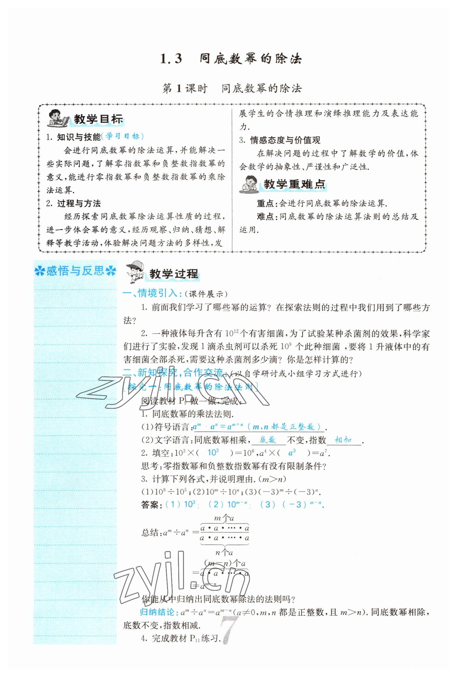 2022年課堂點睛七年級數學下冊北師大版山西專版 參考答案第7頁