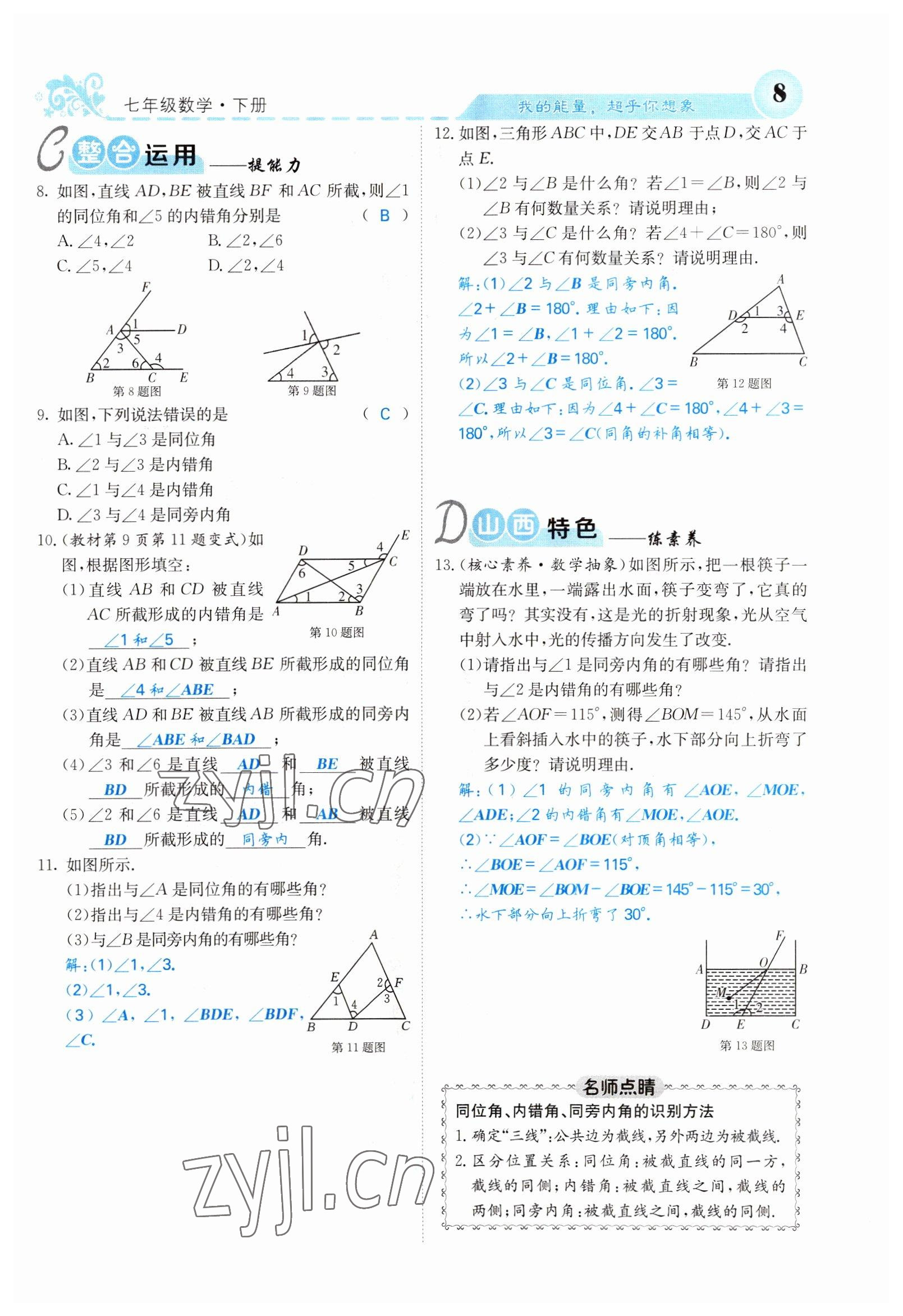 2022年課堂點睛七年級數(shù)學下冊人教版山西專版 參考答案第8頁