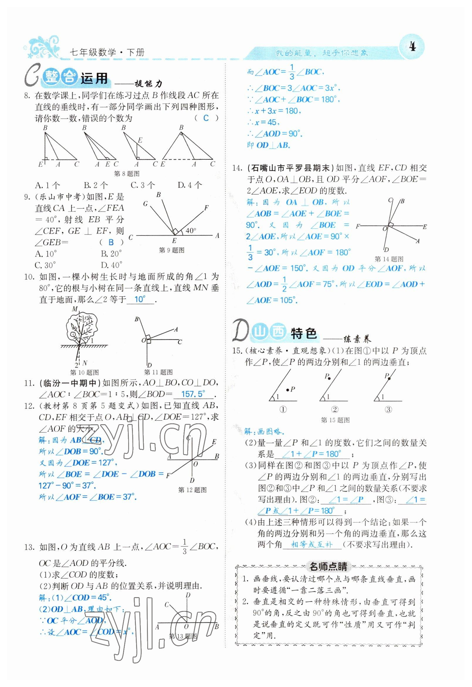 2022年課堂點睛七年級數(shù)學(xué)下冊人教版山西專版 參考答案第4頁