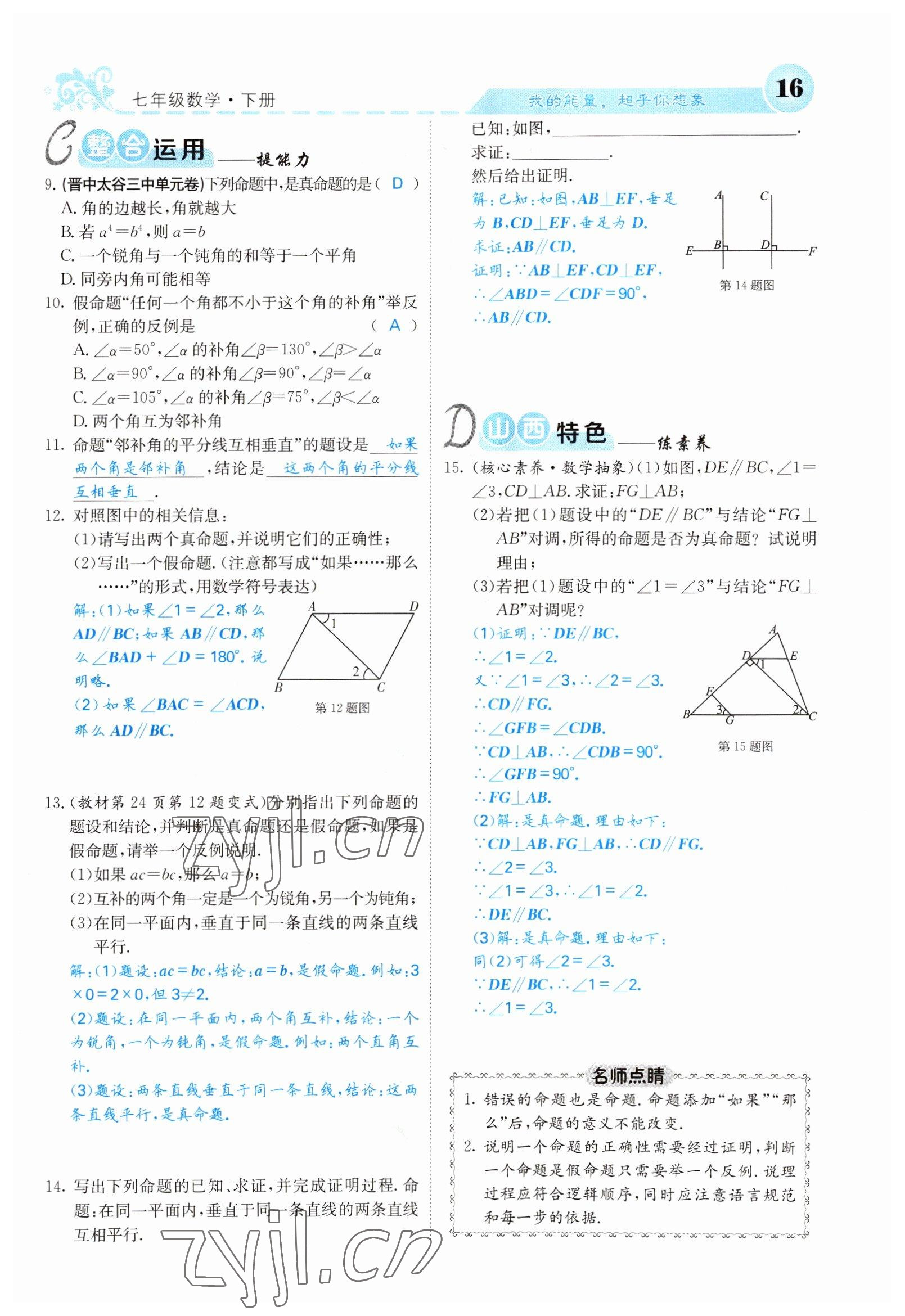 2022年課堂點(diǎn)睛七年級數(shù)學(xué)下冊人教版山西專版 參考答案第16頁