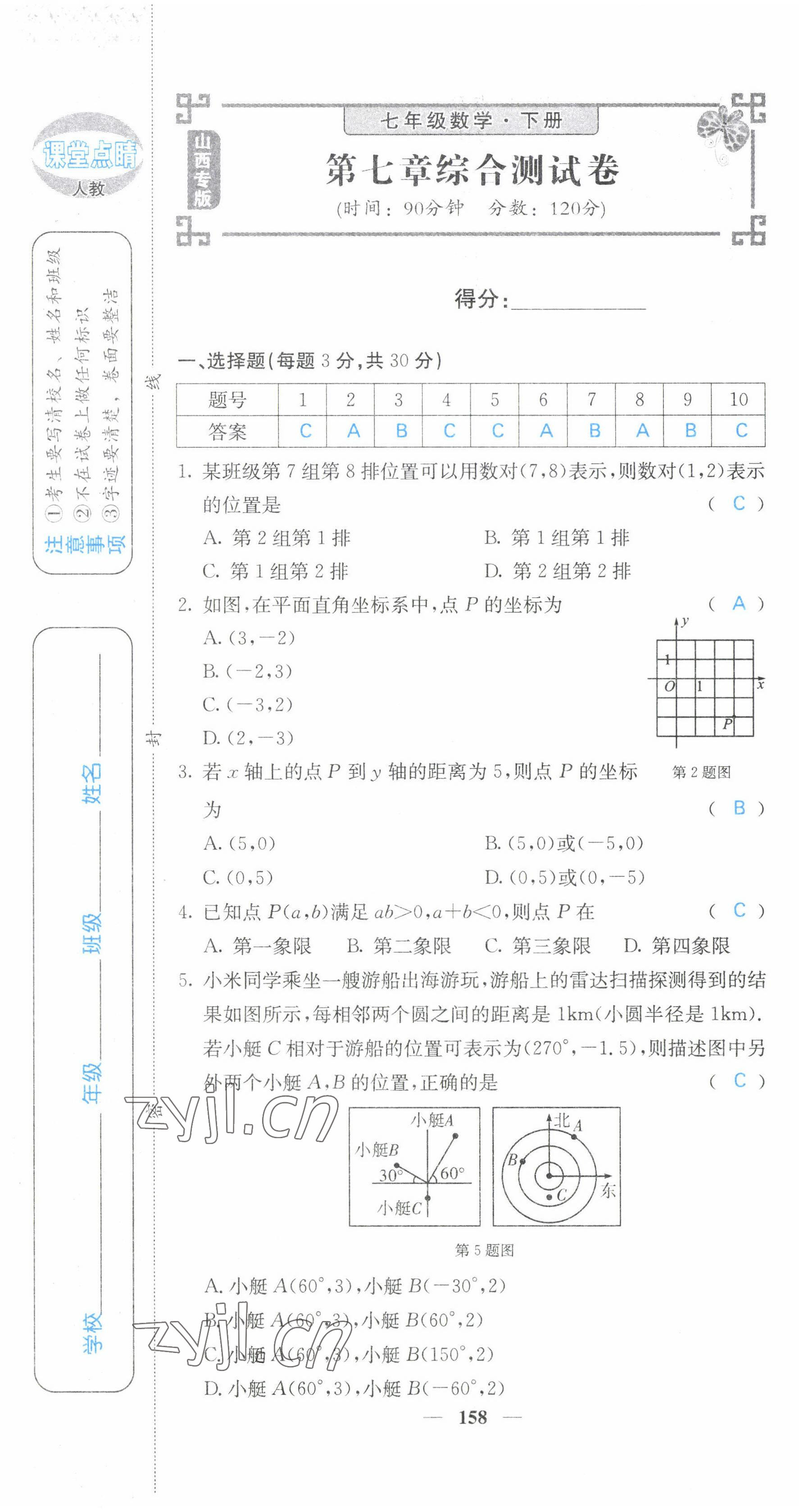 2022年課堂點睛七年級數(shù)學下冊人教版山西專版 第19頁