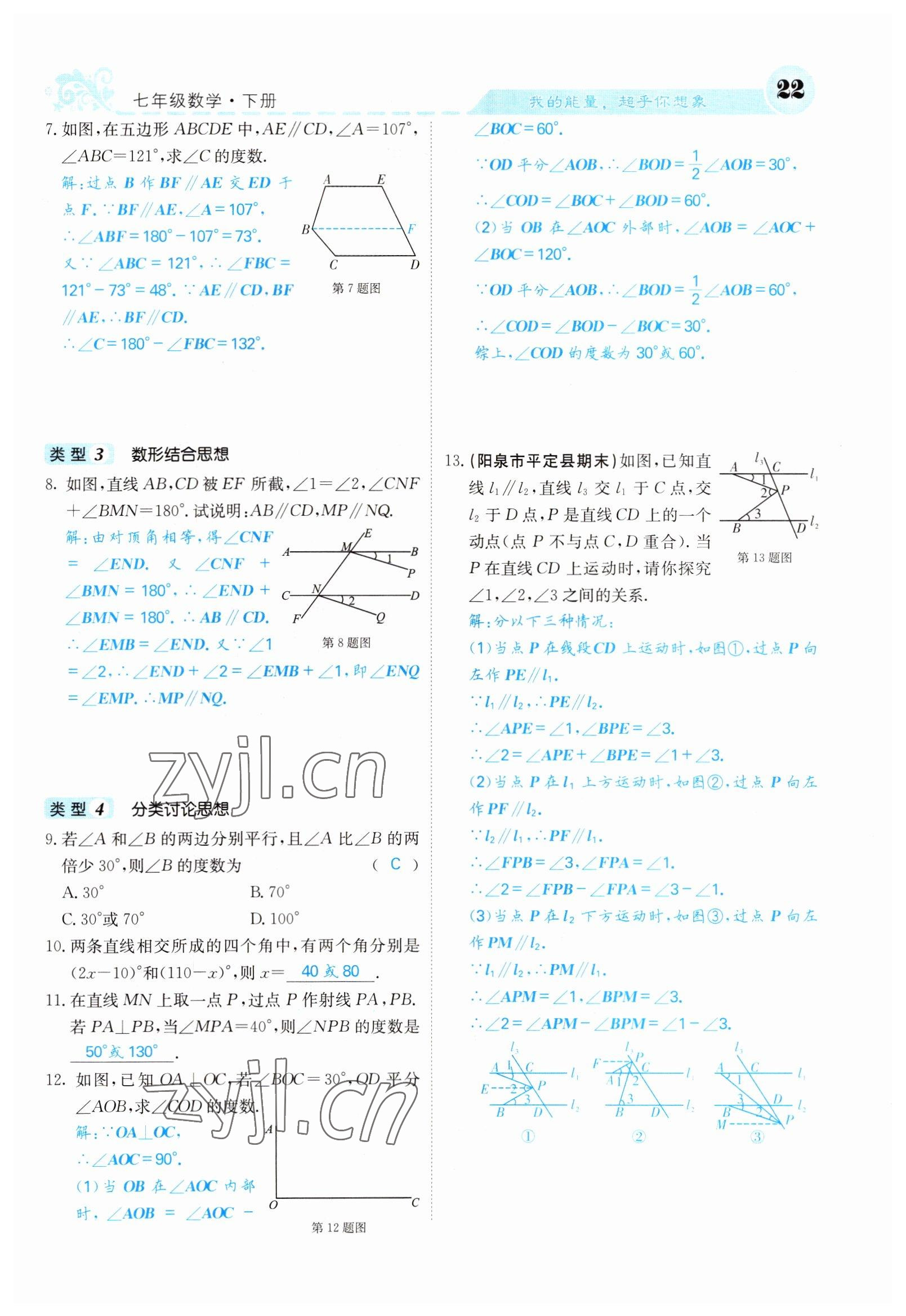 2022年課堂點睛七年級數(shù)學下冊人教版山西專版 參考答案第22頁