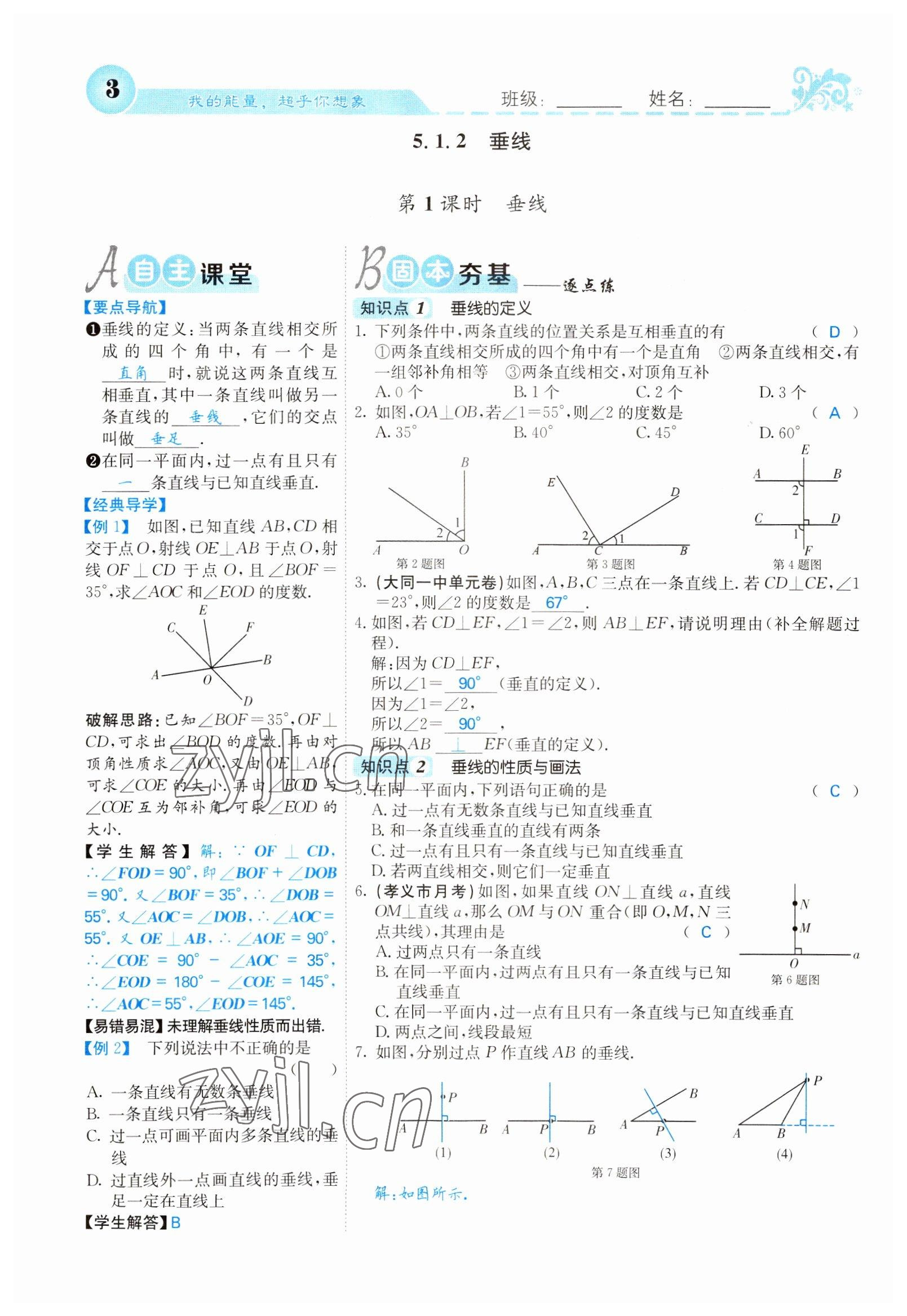 2022年課堂點(diǎn)睛七年級(jí)數(shù)學(xué)下冊(cè)人教版山西專(zhuān)版 參考答案第3頁(yè)