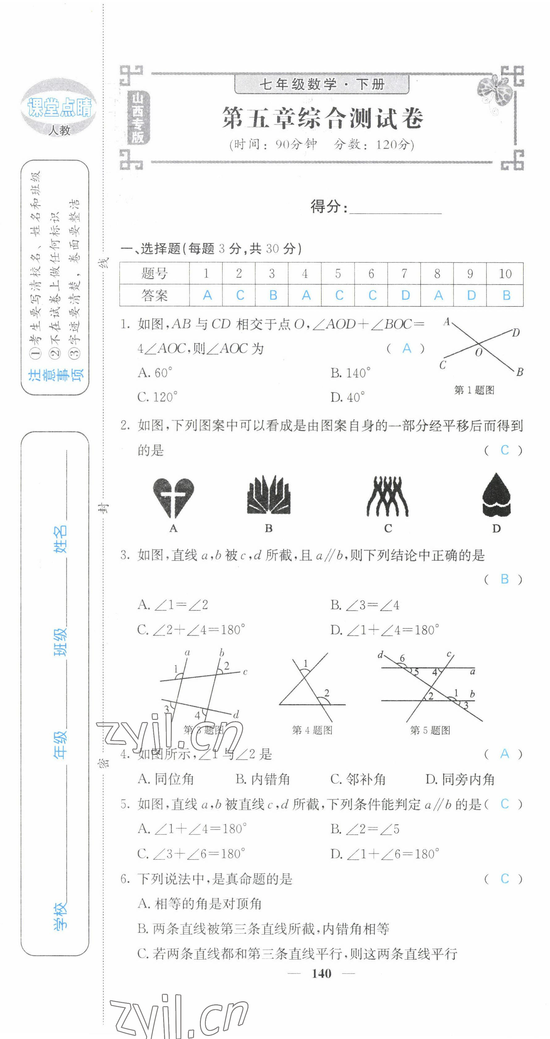 2022年課堂點睛七年級數(shù)學(xué)下冊人教版山西專版 第1頁