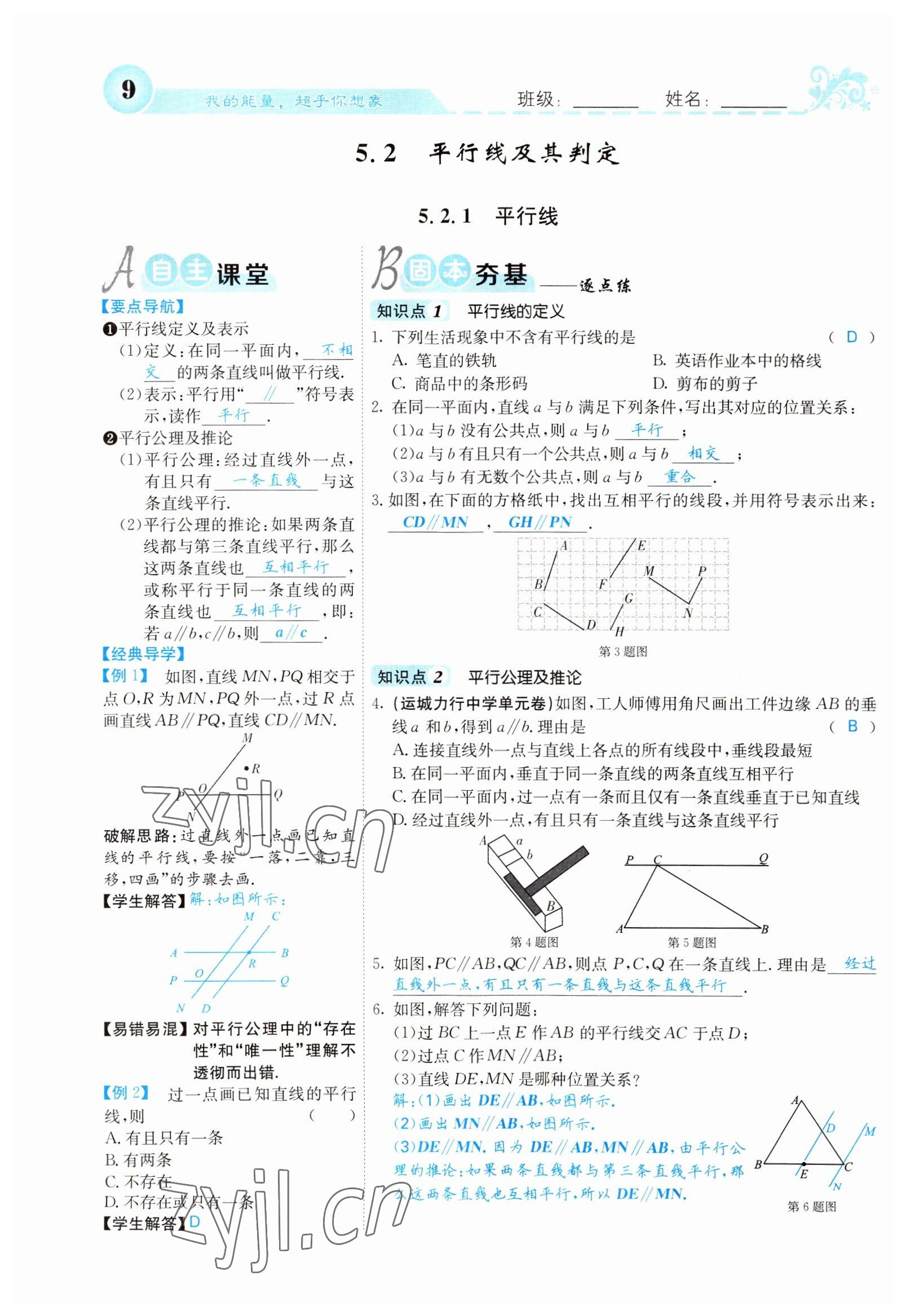 2022年課堂點(diǎn)睛七年級(jí)數(shù)學(xué)下冊(cè)人教版山西專(zhuān)版 參考答案第9頁(yè)