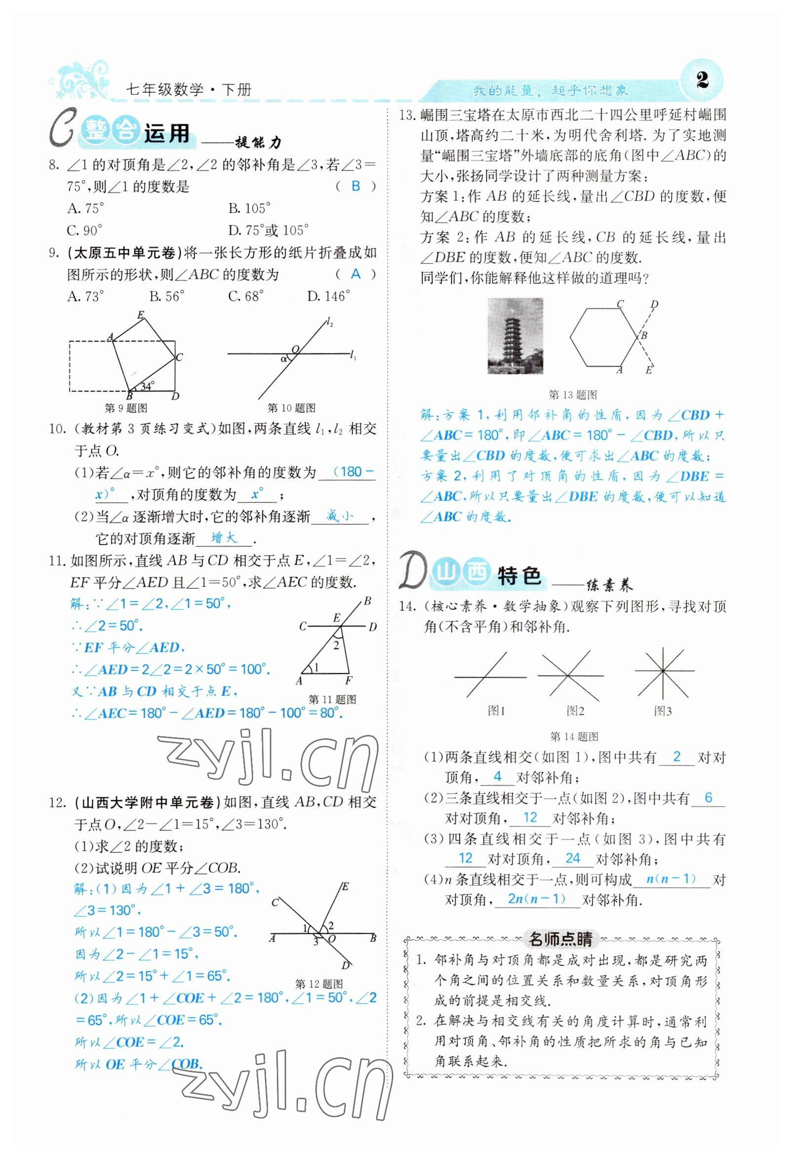 2022年課堂點(diǎn)睛七年級(jí)數(shù)學(xué)下冊(cè)人教版山西專版 參考答案第2頁(yè)