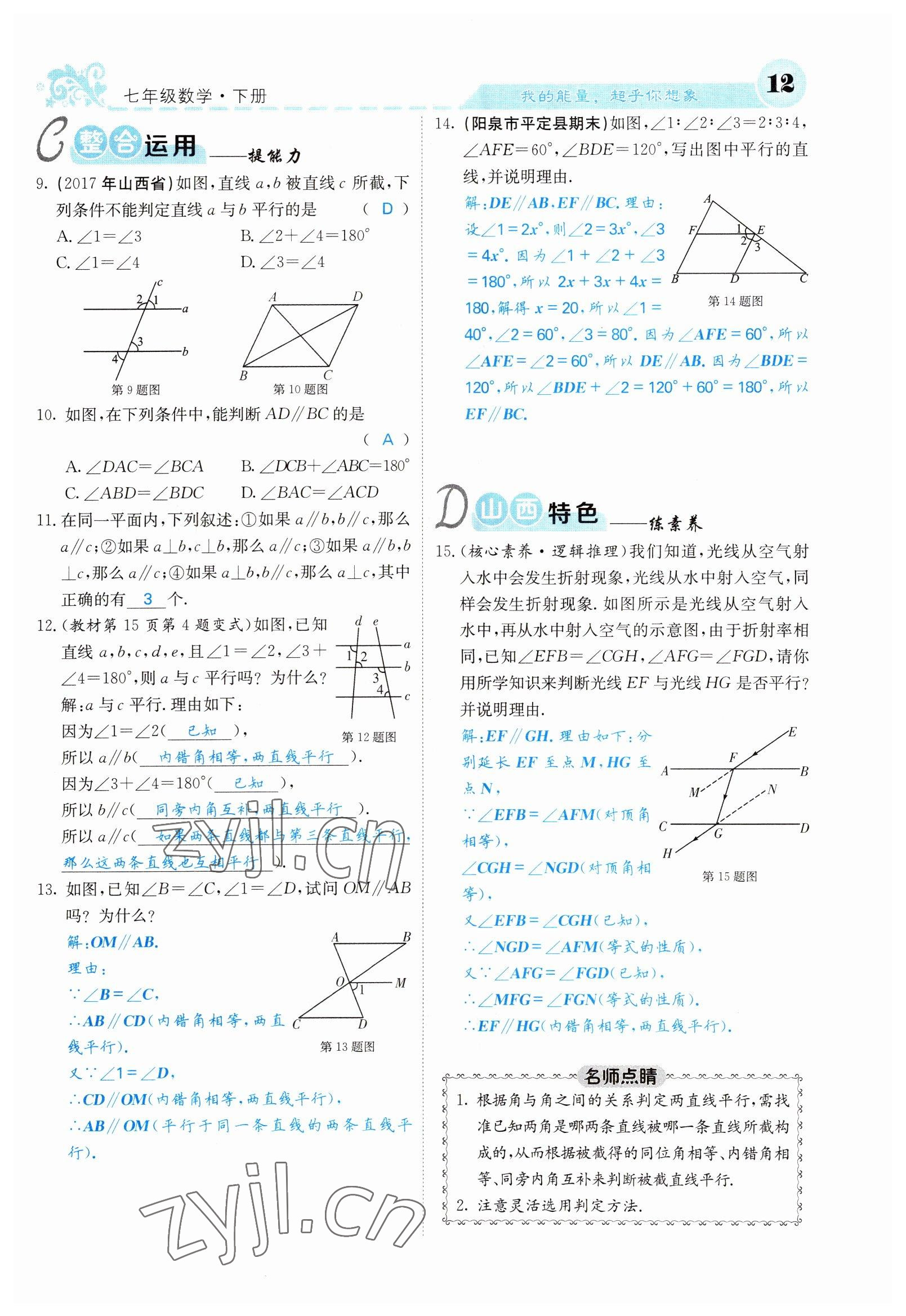 2022年課堂點睛七年級數(shù)學(xué)下冊人教版山西專版 參考答案第12頁