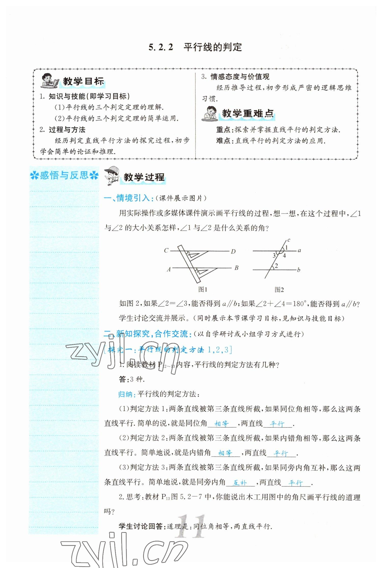 2022年課堂點(diǎn)睛七年級(jí)數(shù)學(xué)下冊(cè)人教版山西專版 參考答案第11頁(yè)