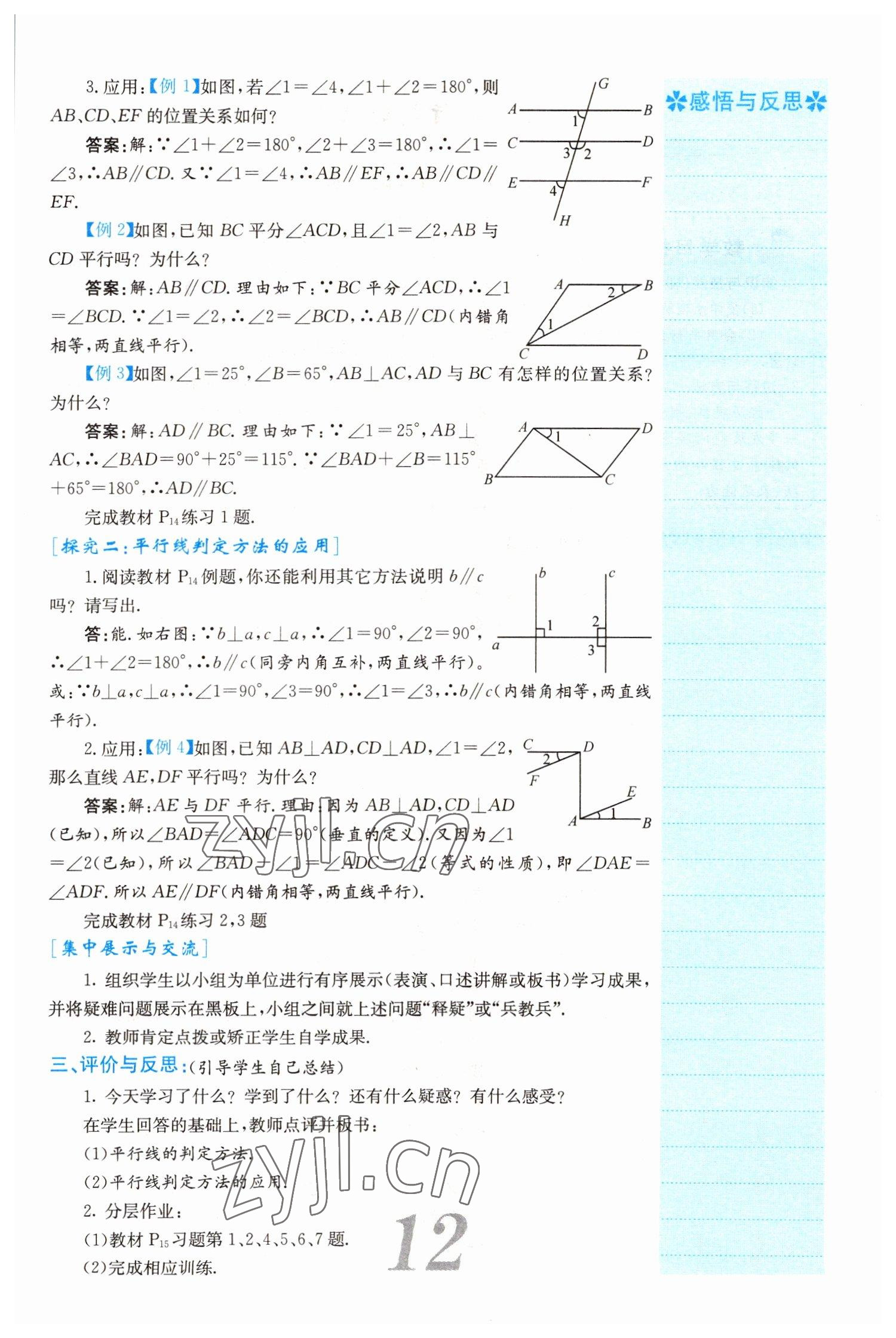 2022年課堂點睛七年級數(shù)學(xué)下冊人教版山西專版 參考答案第12頁