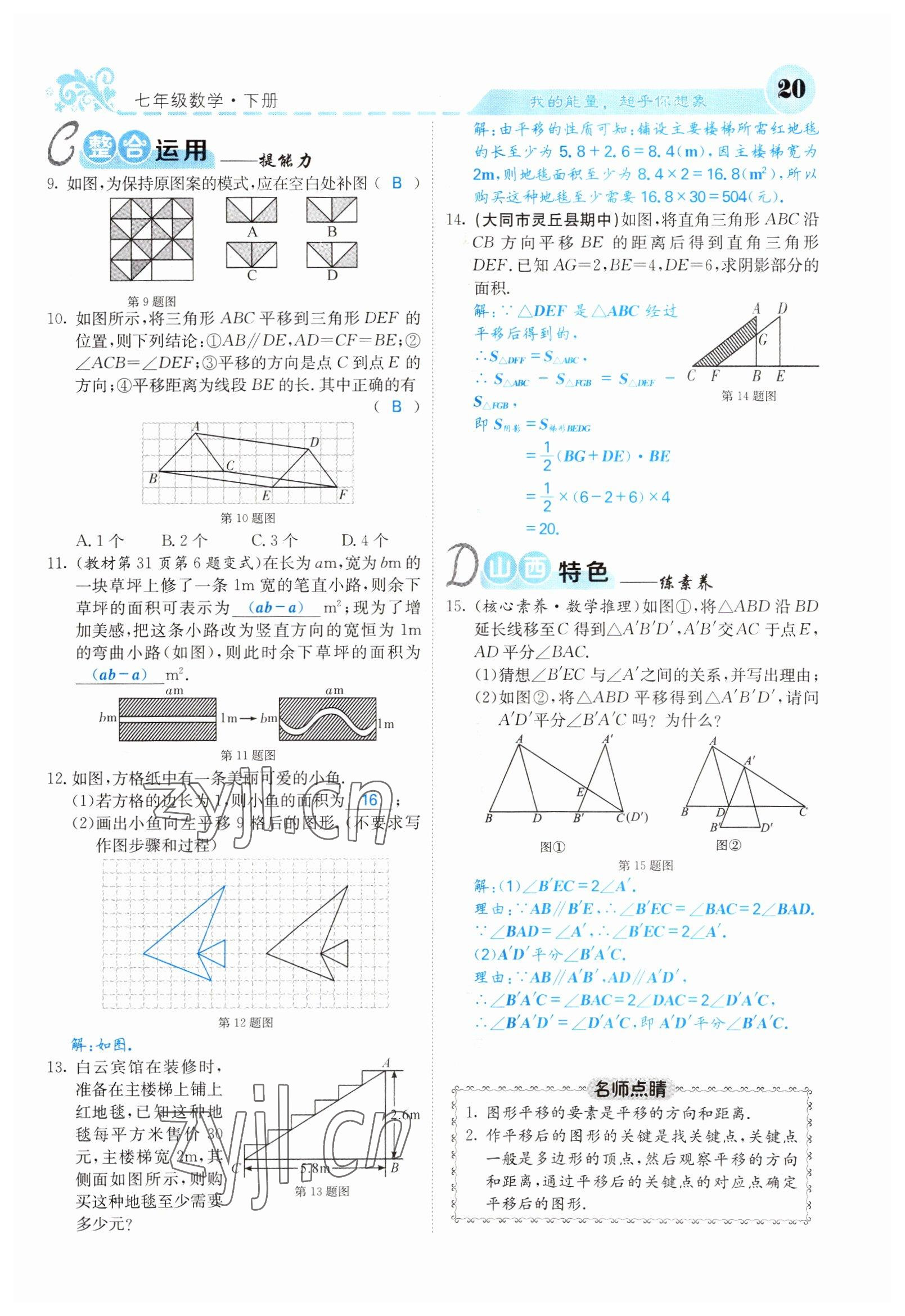 2022年課堂點(diǎn)睛七年級(jí)數(shù)學(xué)下冊(cè)人教版山西專版 參考答案第20頁(yè)