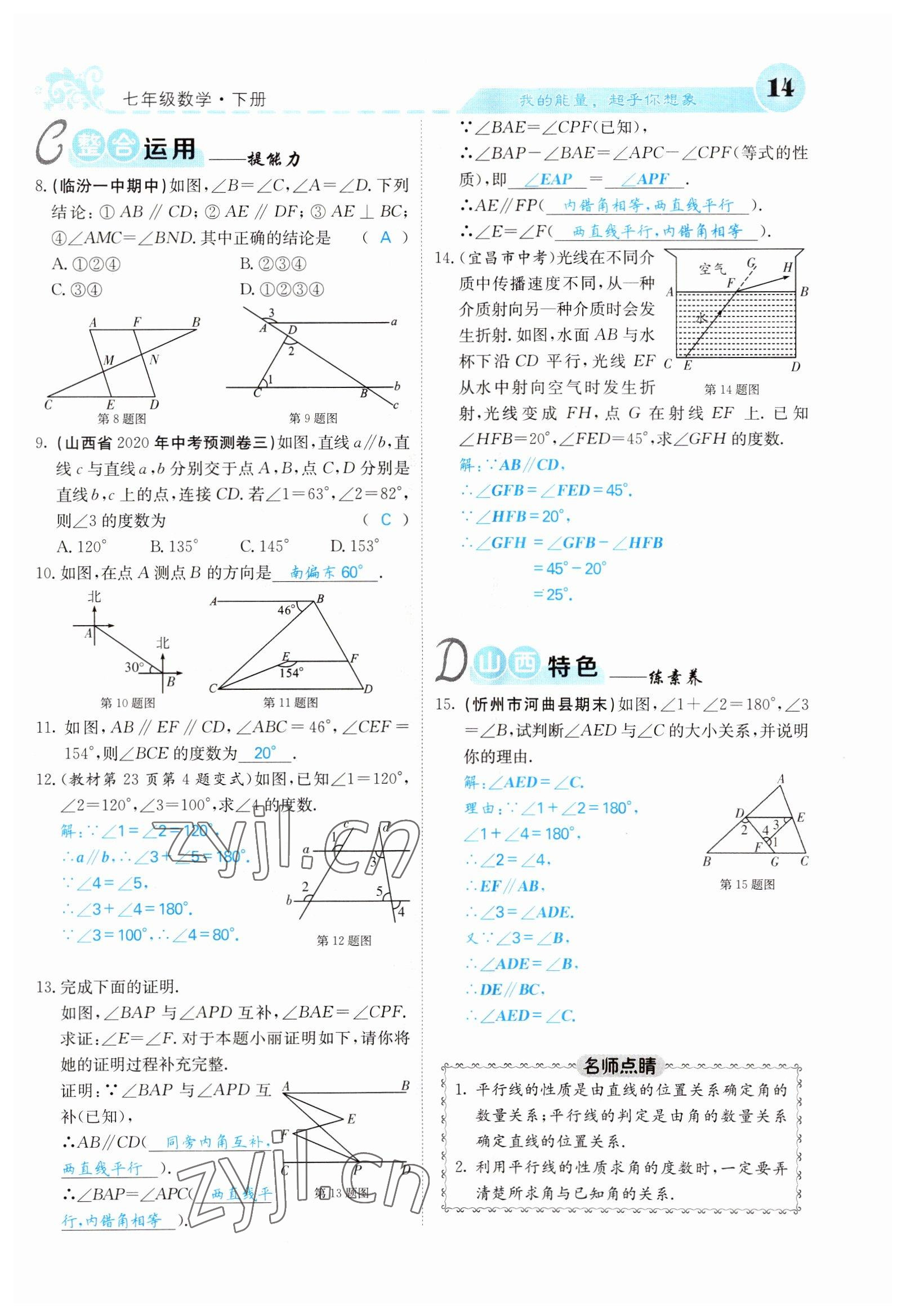 2022年課堂點睛七年級數(shù)學(xué)下冊人教版山西專版 參考答案第14頁