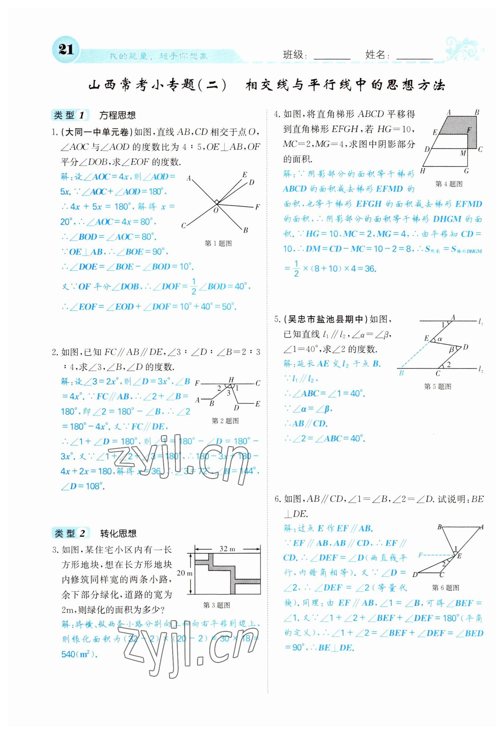 2022年課堂點(diǎn)睛七年級(jí)數(shù)學(xué)下冊(cè)人教版山西專版 參考答案第21頁(yè)