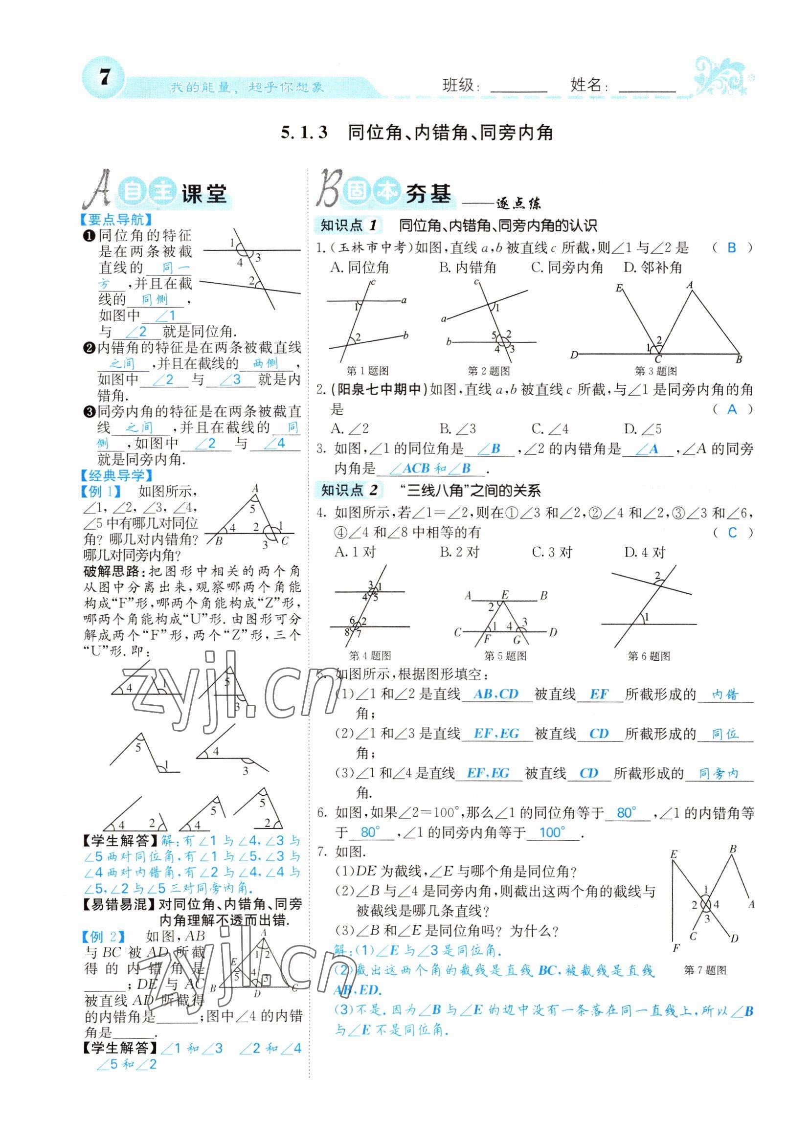 2022年課堂點睛七年級數(shù)學下冊人教版山西專版 參考答案第7頁