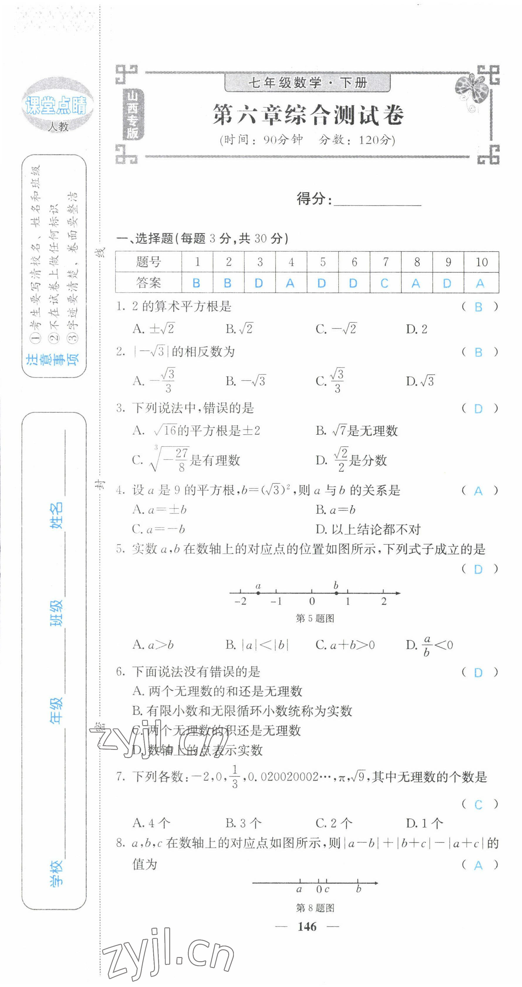 2022年課堂點(diǎn)睛七年級(jí)數(shù)學(xué)下冊(cè)人教版山西專版 第7頁