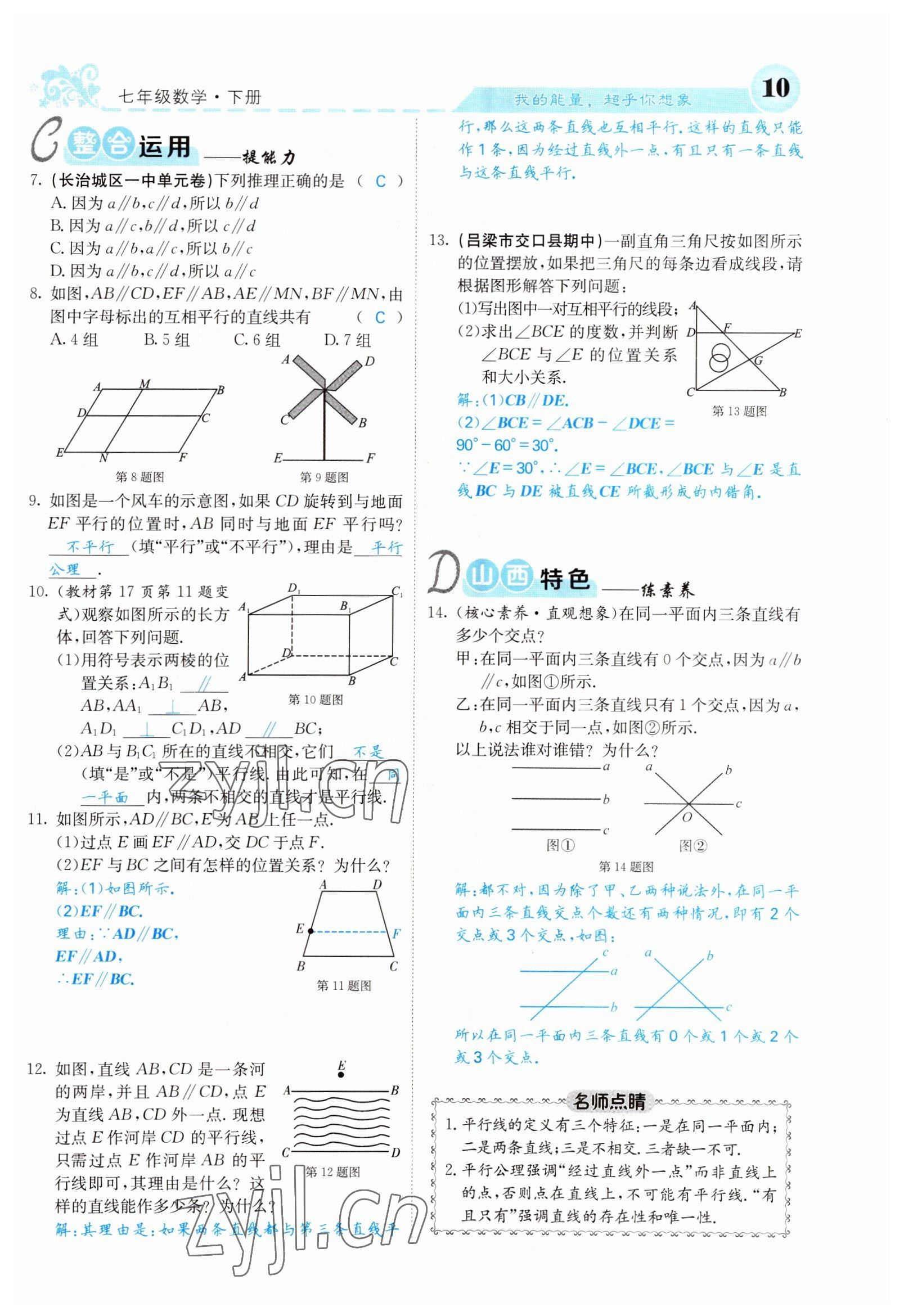 2022年課堂點睛七年級數(shù)學下冊人教版山西專版 參考答案第10頁