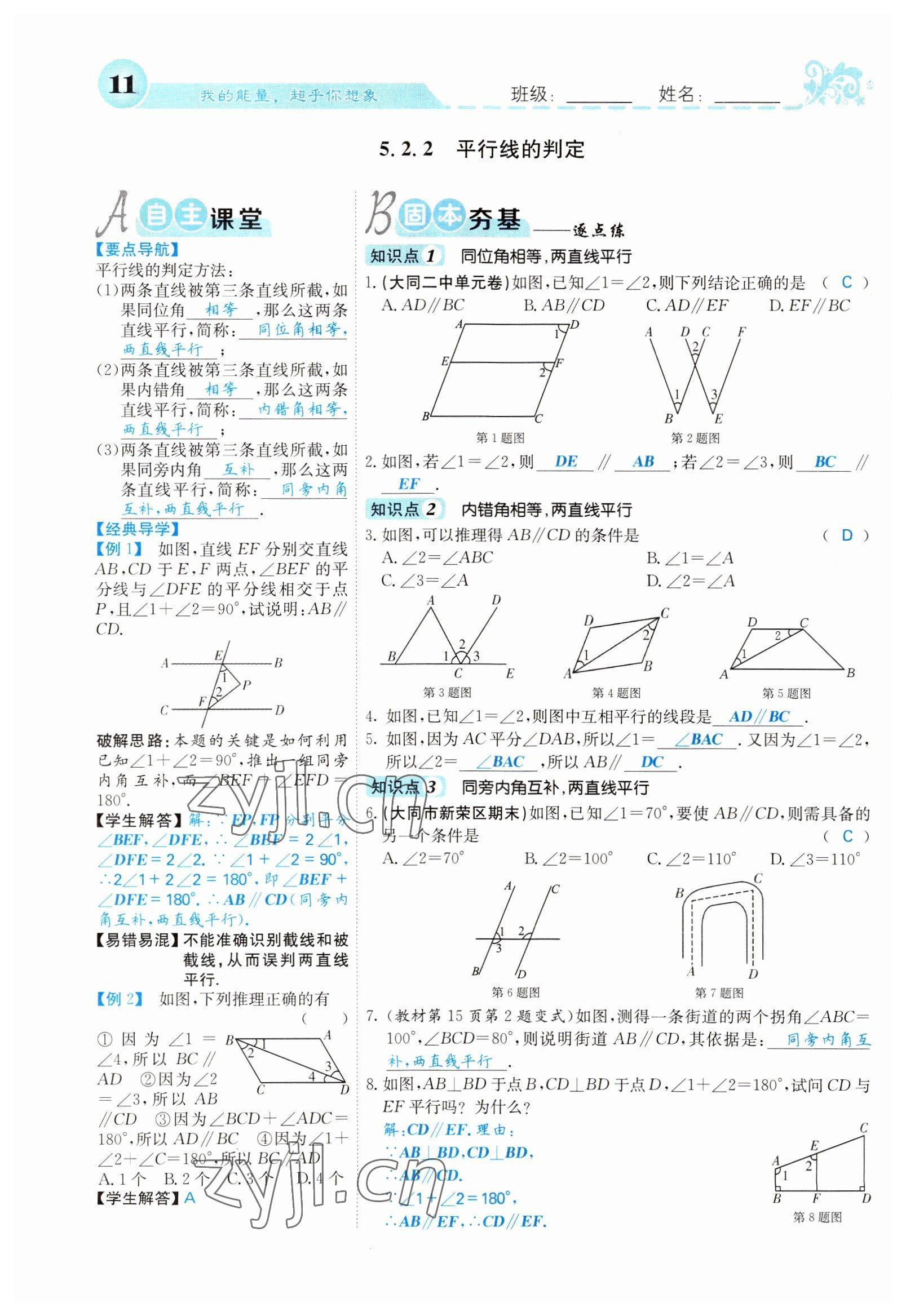 2022年課堂點睛七年級數(shù)學下冊人教版山西專版 參考答案第11頁