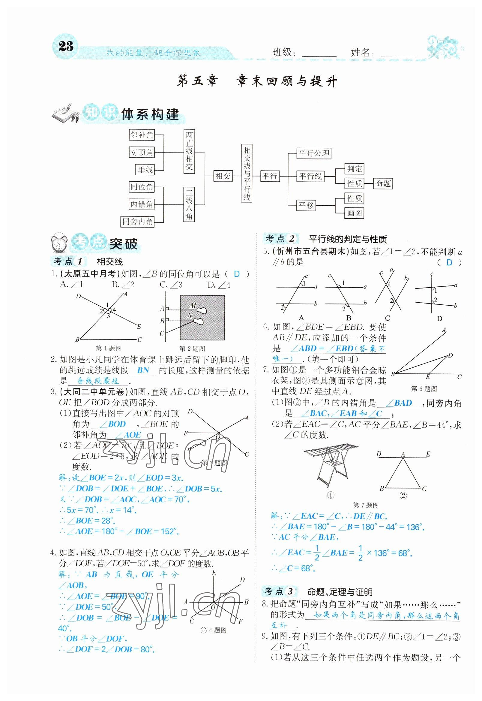 2022年課堂點(diǎn)睛七年級(jí)數(shù)學(xué)下冊(cè)人教版山西專版 參考答案第23頁(yè)