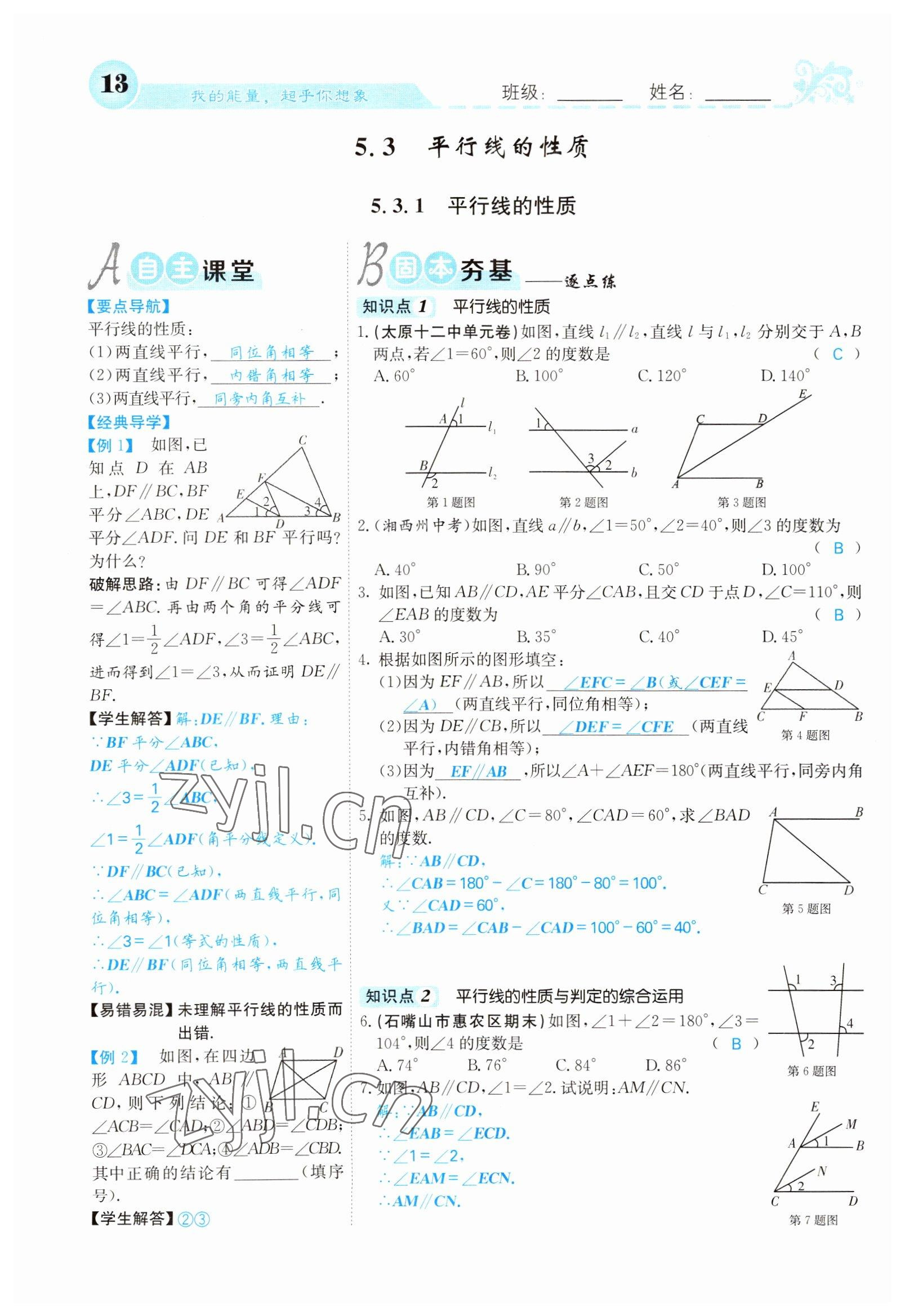 2022年課堂點(diǎn)睛七年級(jí)數(shù)學(xué)下冊(cè)人教版山西專版 參考答案第13頁