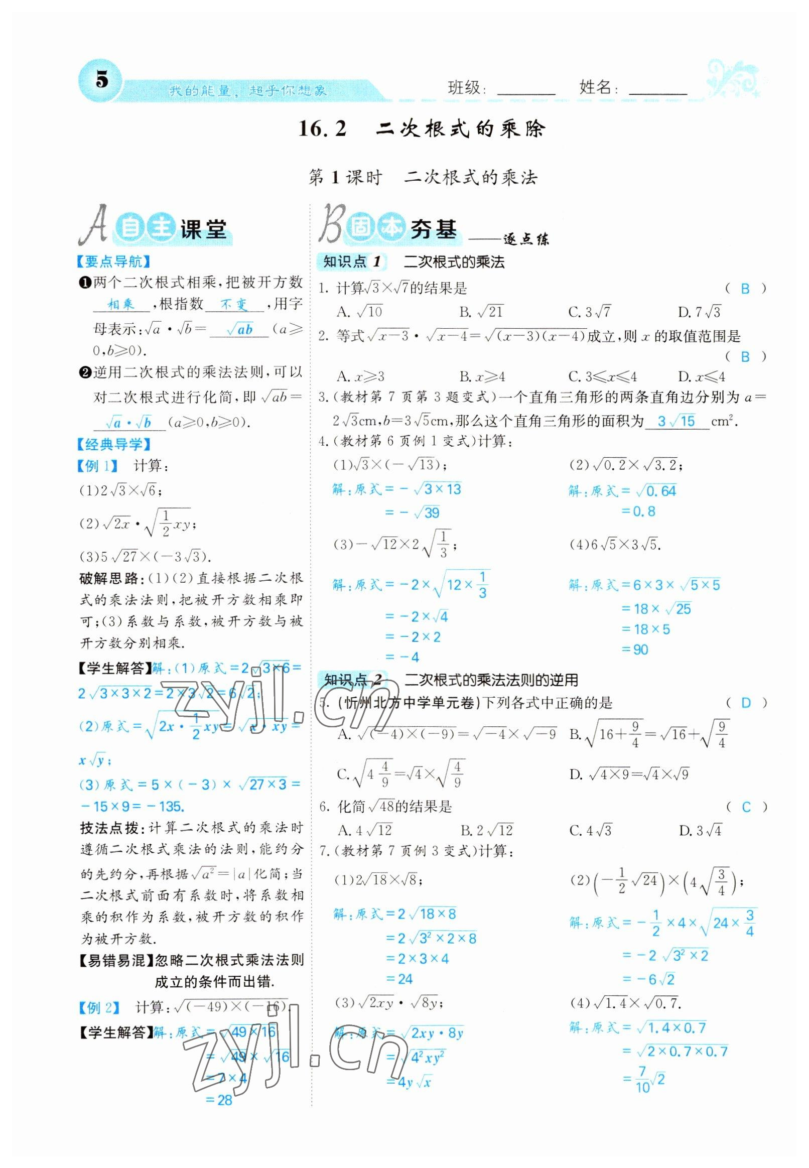 2022年課堂點睛八年級數(shù)學(xué)下冊人教版山西專版 參考答案第5頁