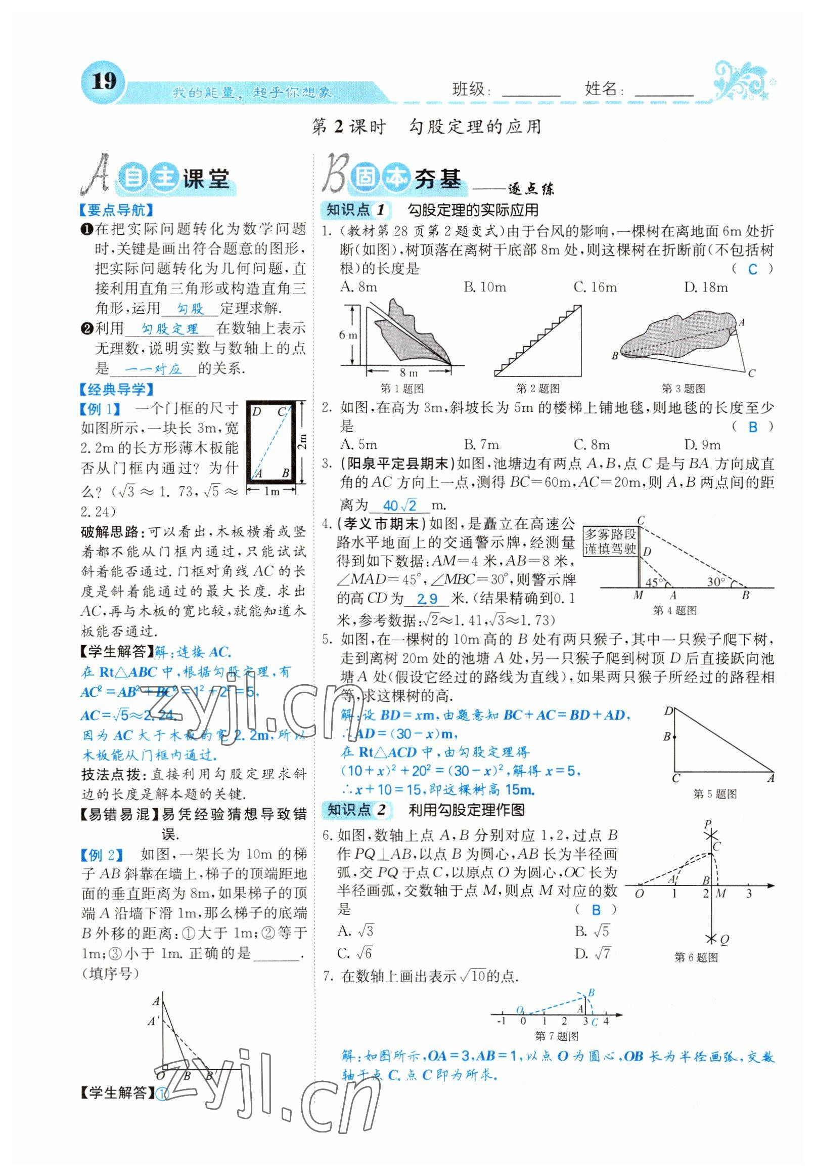 2022年課堂點(diǎn)睛八年級(jí)數(shù)學(xué)下冊(cè)人教版山西專版 參考答案第19頁(yè)