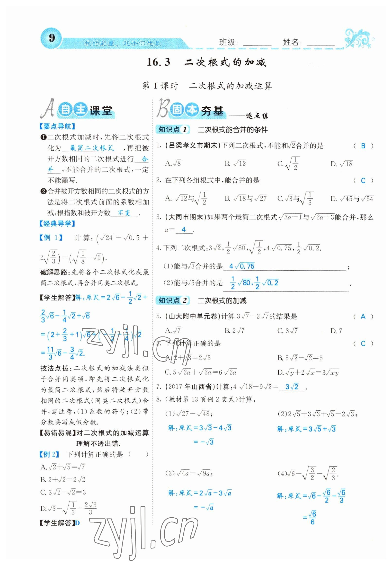 2022年課堂點睛八年級數(shù)學下冊人教版山西專版 參考答案第9頁