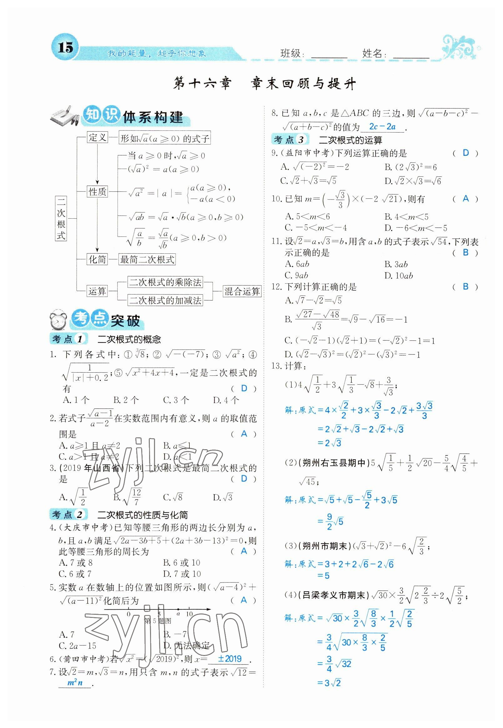 2022年課堂點睛八年級數(shù)學(xué)下冊人教版山西專版 參考答案第15頁