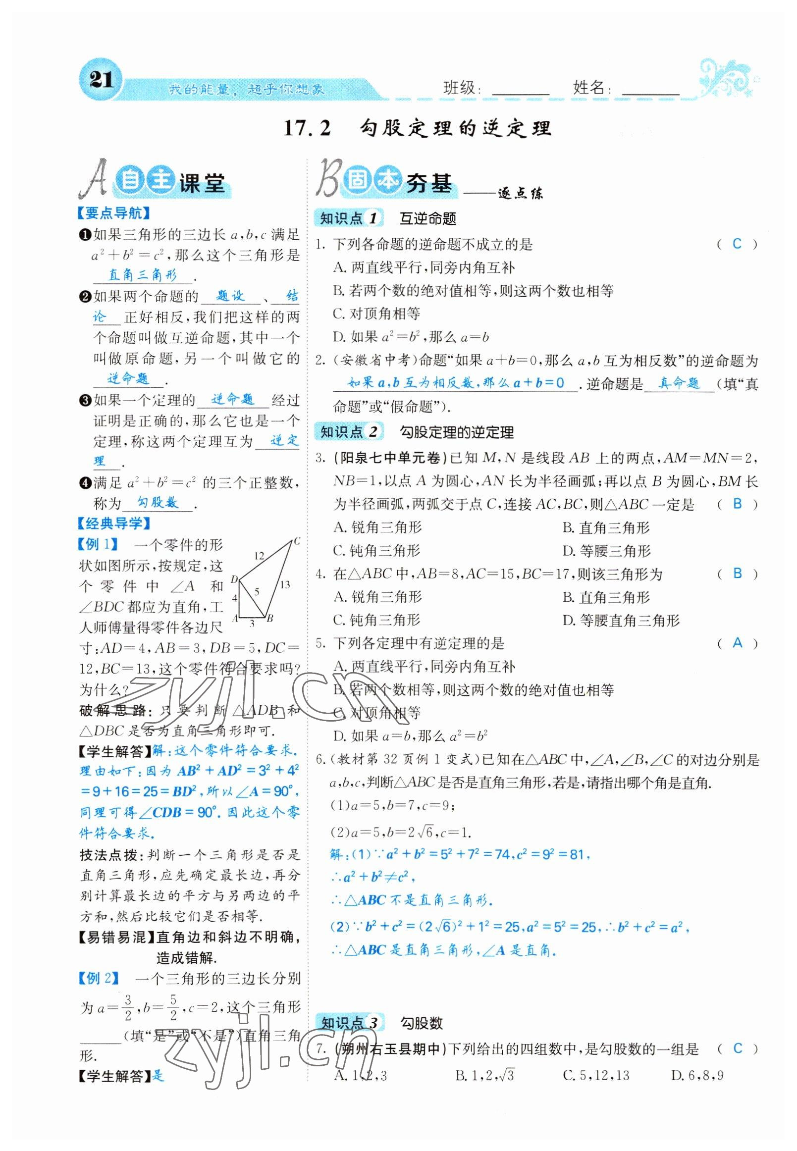 2022年課堂點睛八年級數(shù)學下冊人教版山西專版 參考答案第21頁