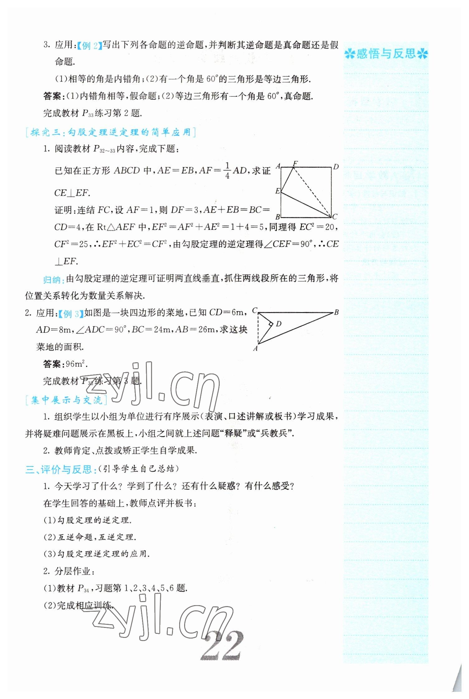 2022年課堂點(diǎn)睛八年級(jí)數(shù)學(xué)下冊(cè)人教版山西專版 參考答案第22頁(yè)